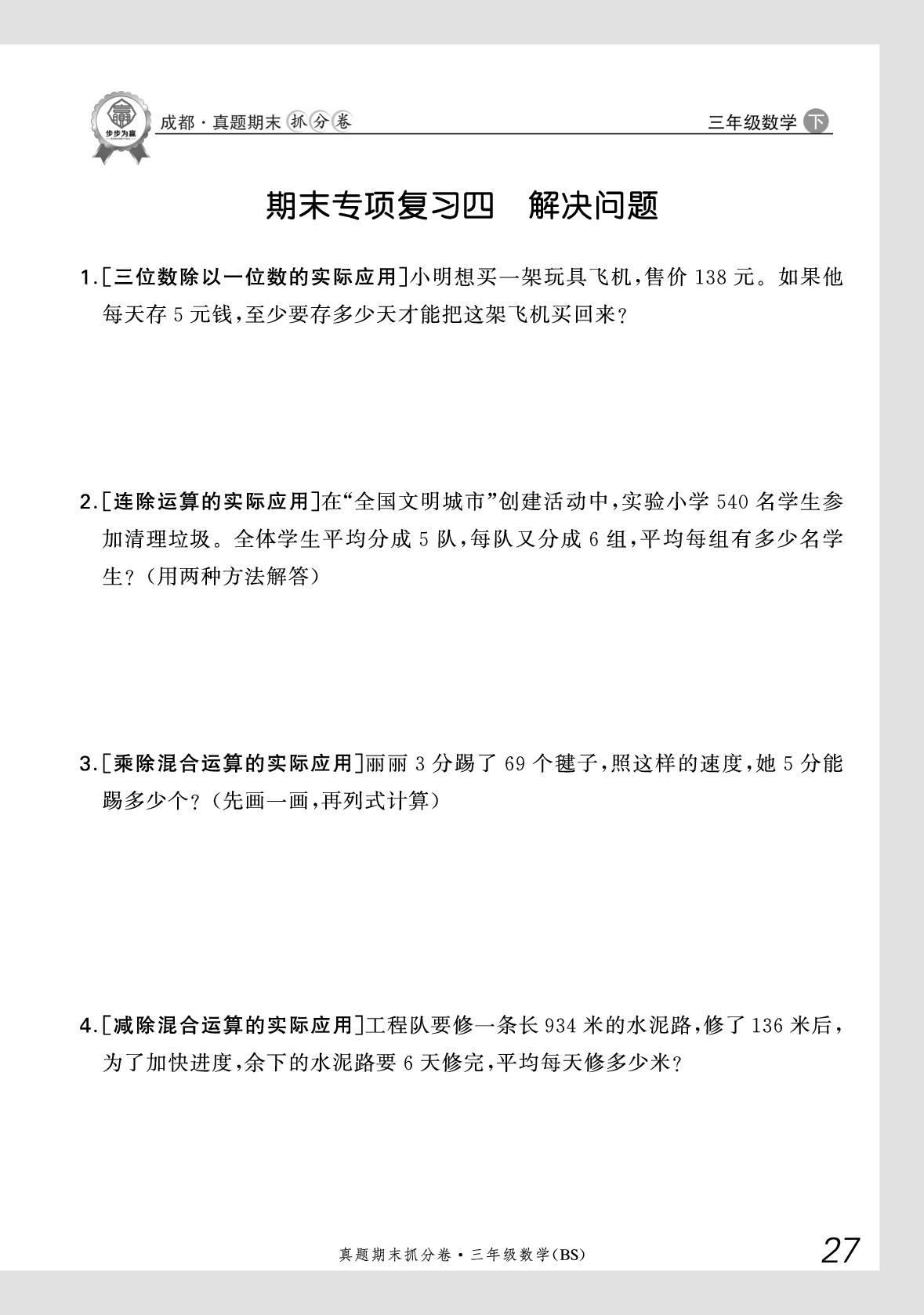期末专项复习四 解决问题-【步步为赢】2024-2025学年三年级下册数学真题期末抓分卷（北师大版）成都专用