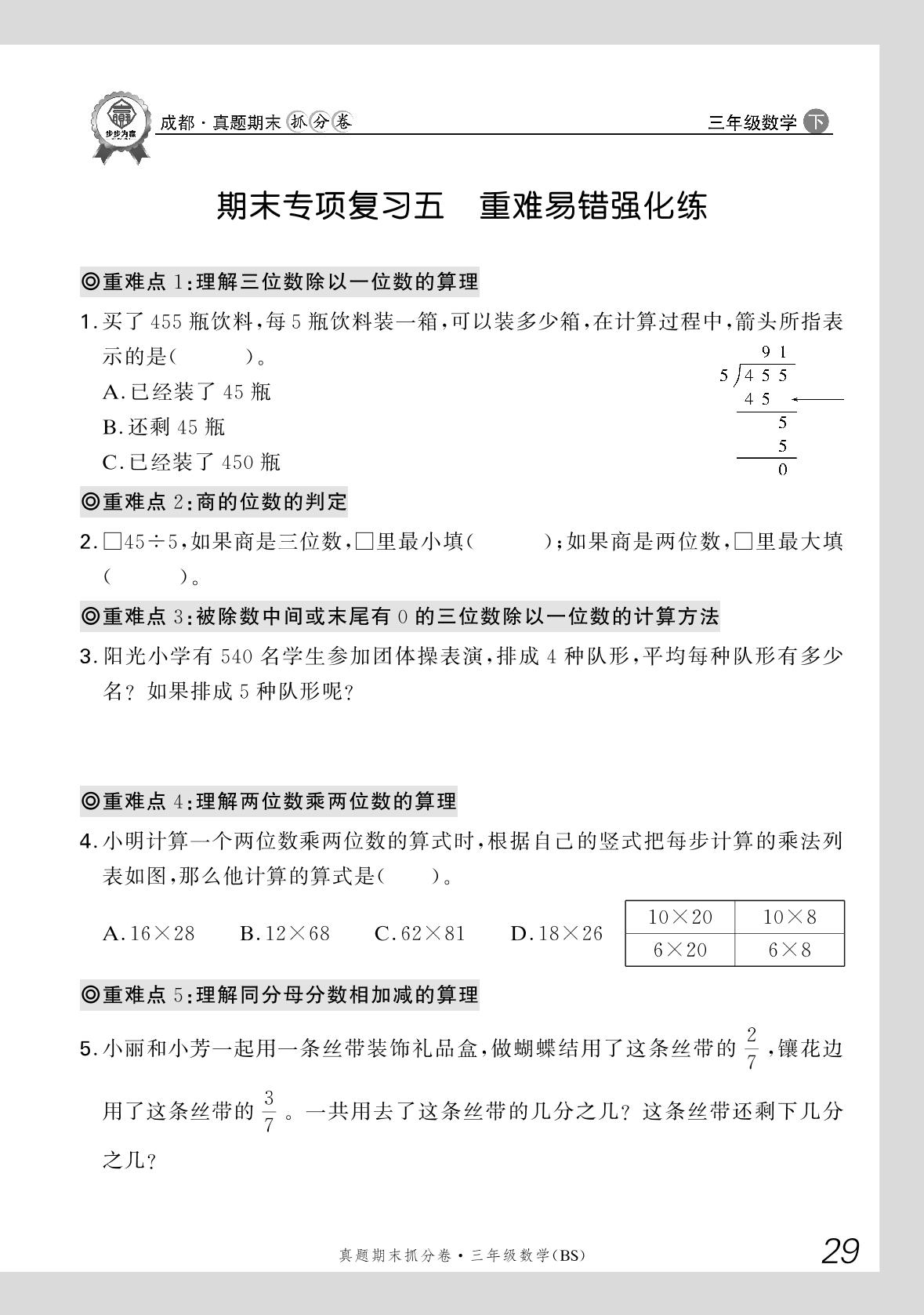 期末专项复习五 重难易错强化练-【步步为赢】2024-2025学年三年级下册数学真题期末抓分卷（北师大版）成都专用