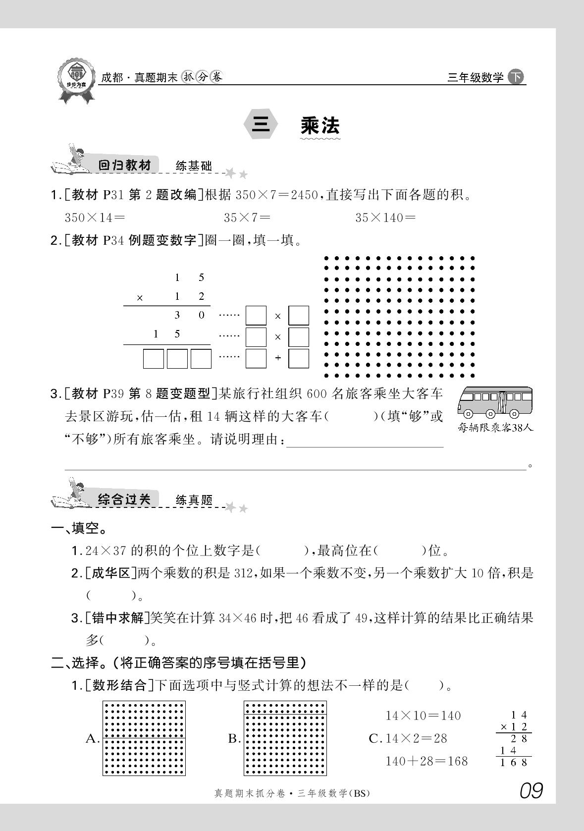 三 乘法-【步步为赢】2024-2025学年三年级下册数学真题期末抓分卷（北师大版）成都专用