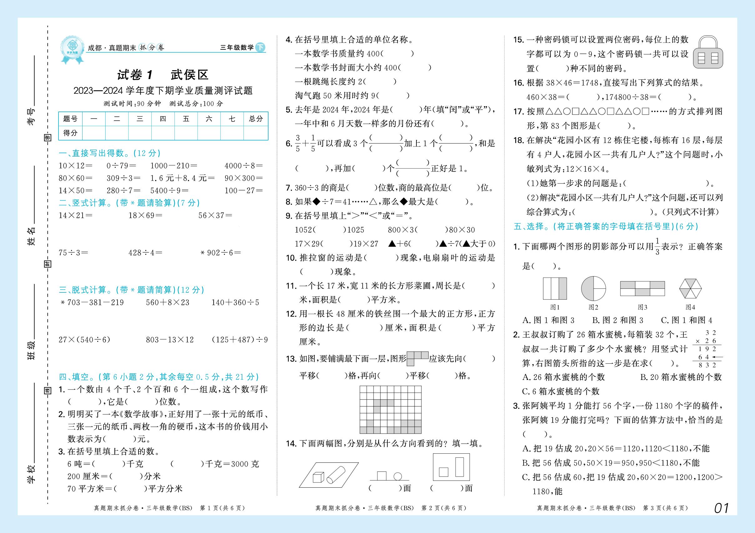 试卷1 武侯区2023-2024学年度下学期学业质量测评试题-【步步为赢】2024-2025学年三年级下册数学真题期末抓分卷（北师大版）成都专用