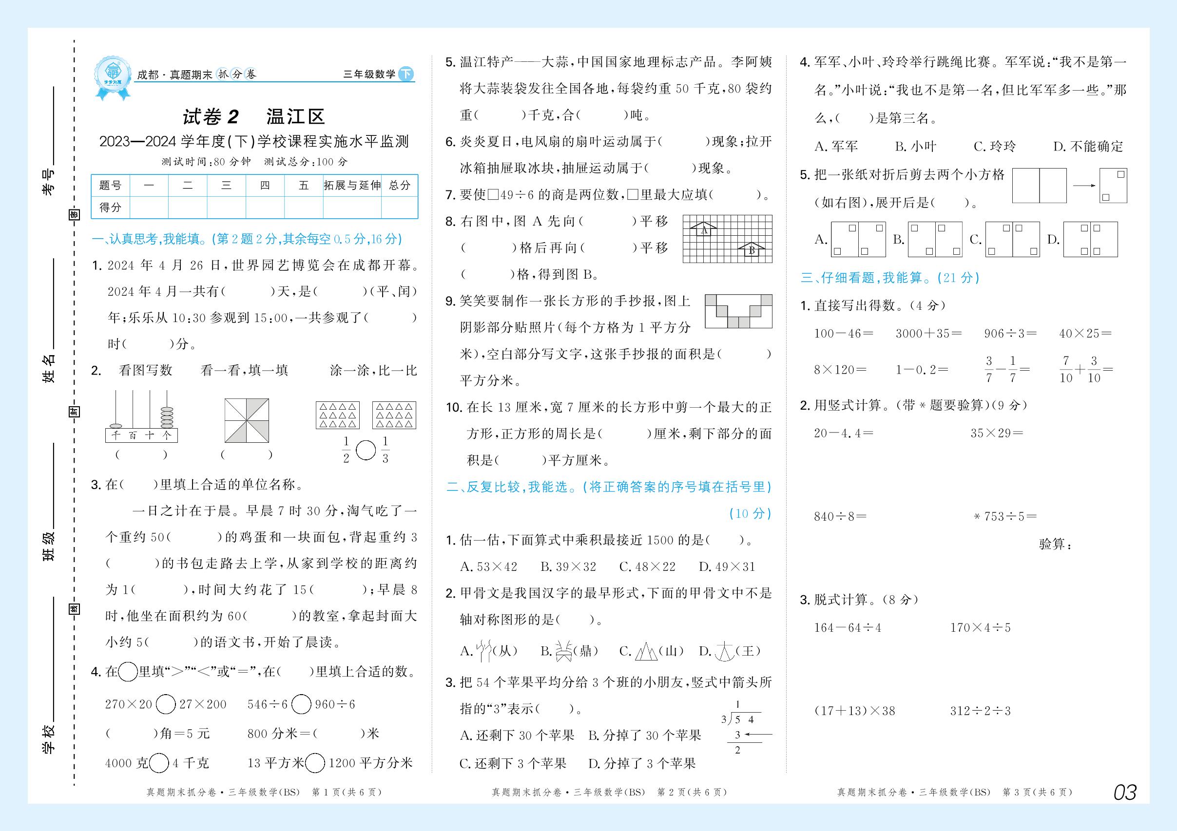 试卷2 温江区2023-2024学年度(下)学校课程实施水平监测-【步步为赢】2024-2025学年三年级下册数学真题期末抓分卷（北师大版）成都专用