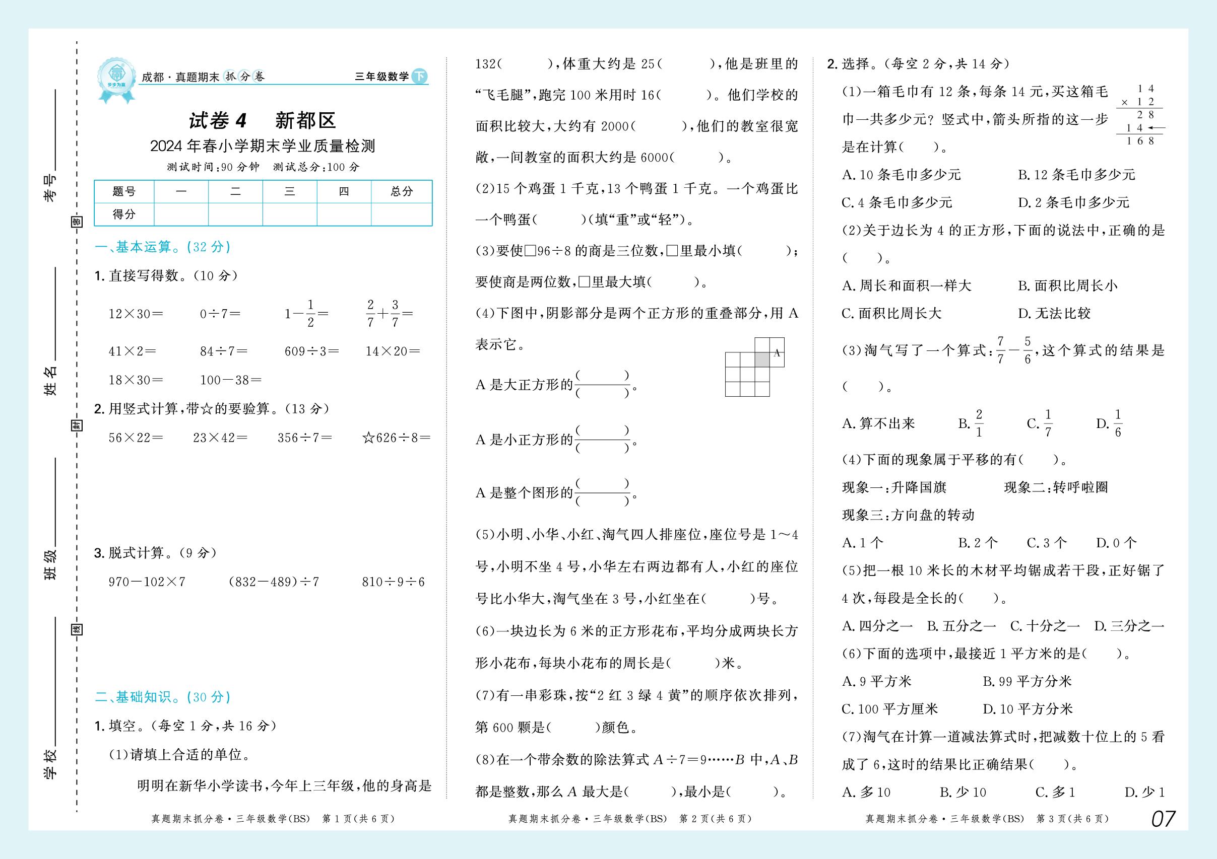 试卷4 新都区2024年春小学期末学业质量检测-【步步为赢】2024-2025学年三年级下册数学真题期末抓分卷（北师大版）成都专用