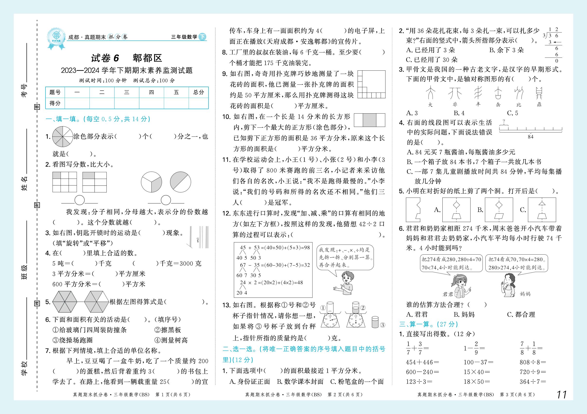 试卷6 郫都区2023-2024学年下学期期末素养监测试题-【步步为赢】2024-2025学年三年级下册数学真题期末抓分卷（北师大版）成都专用
