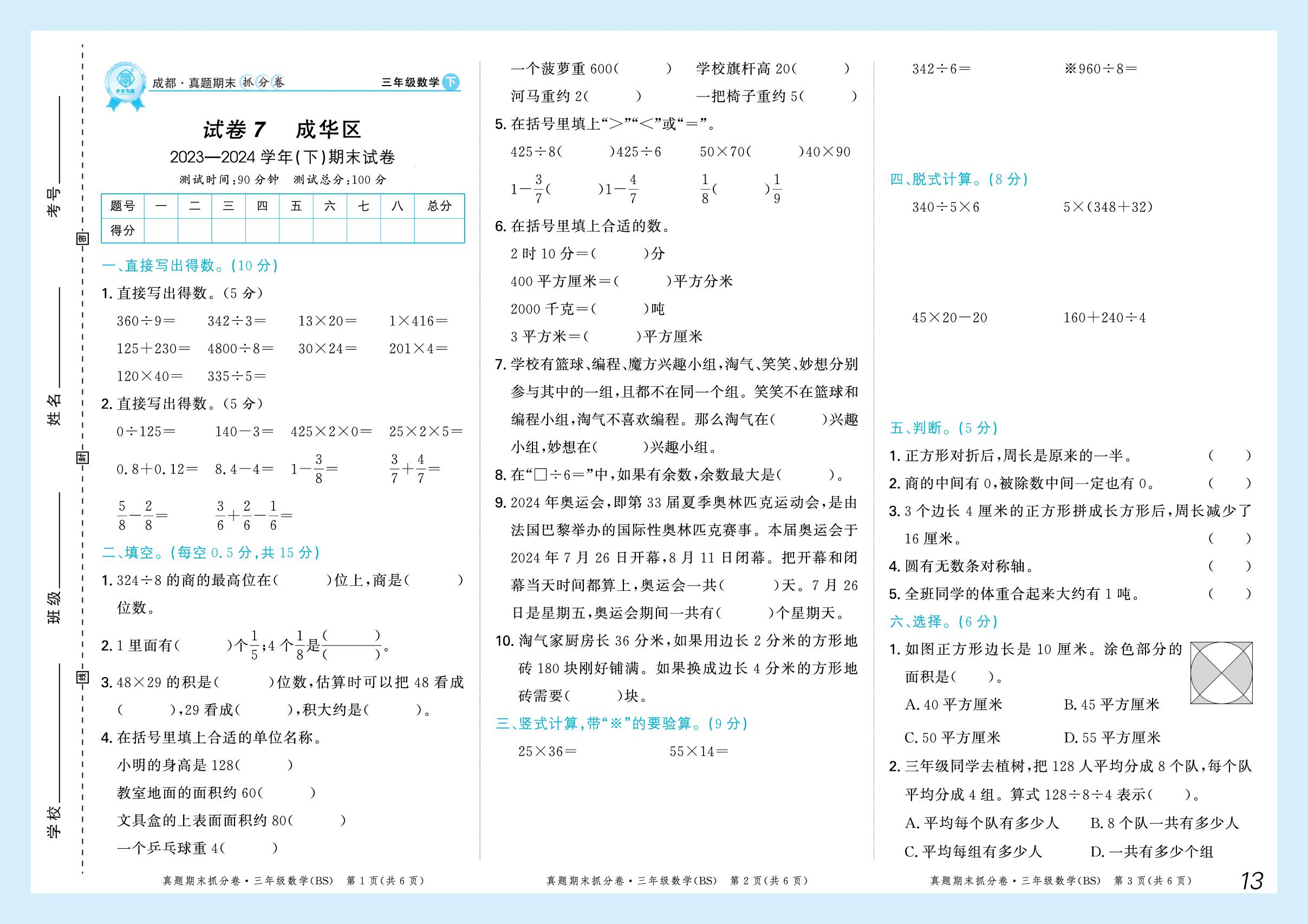 试卷7 成华区2023-2024学年(下)期末试卷-【步步为赢】2024-2025学年三年级下册数学真题期末抓分卷（北师大版）成都专用