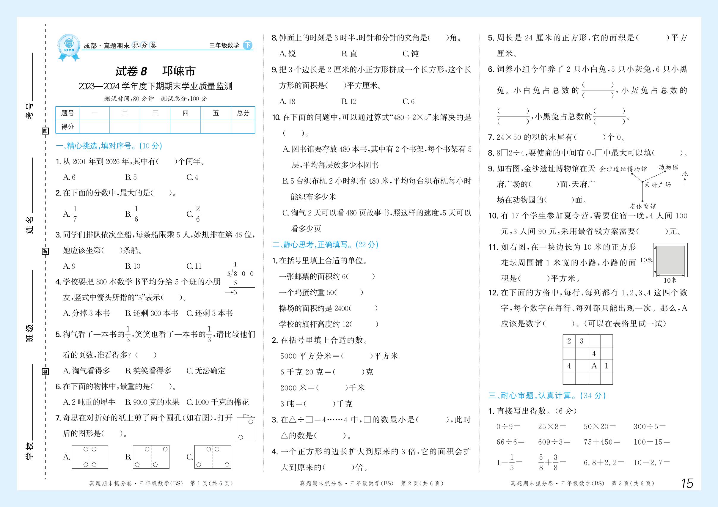 试卷8 邛崃市2023-2024学年度下学期期末学业质量监测-【步步为赢】2024-2025学年三年级下册数学真题期末抓分卷（北师大版）成都专用