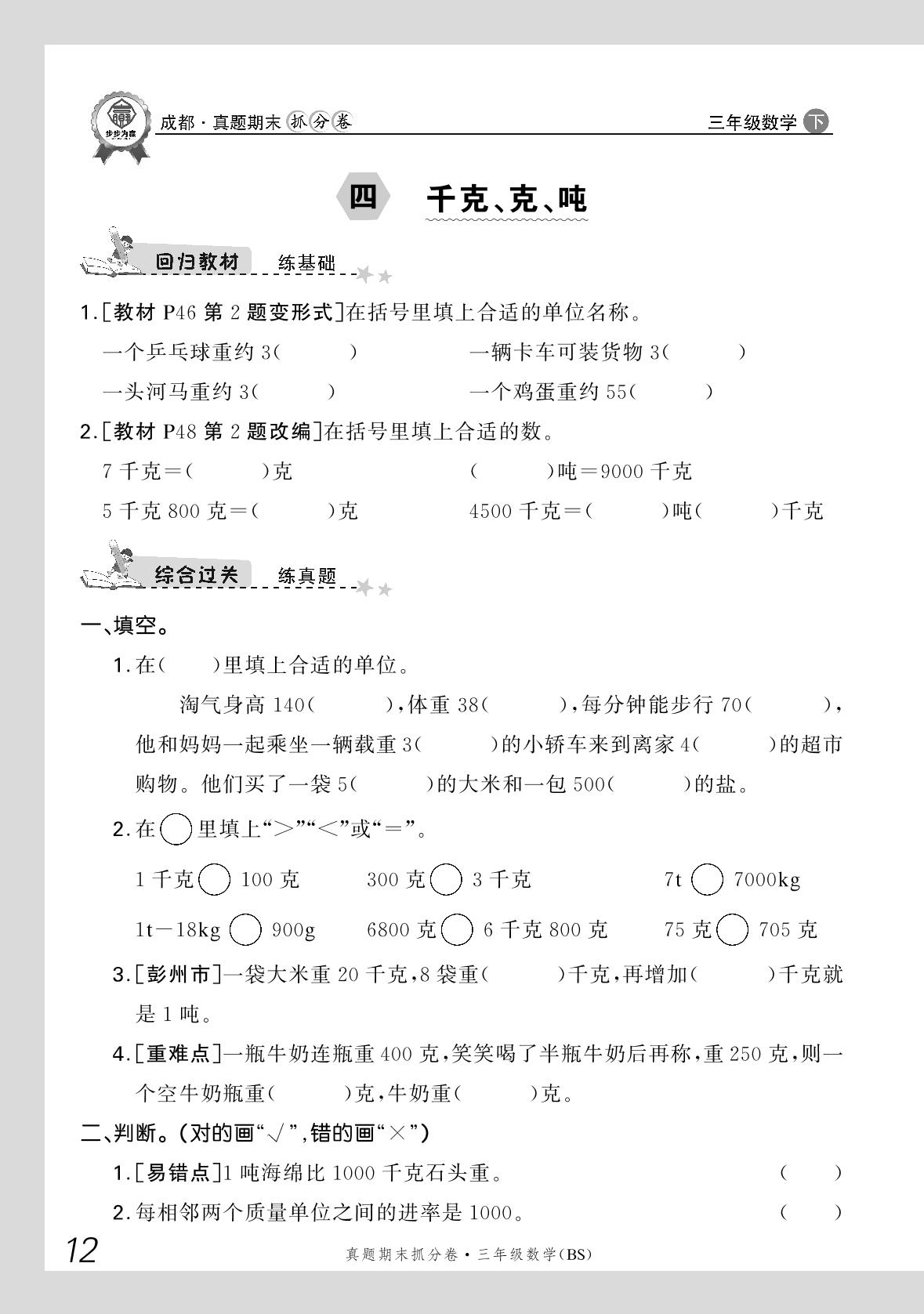 四  千克、克、吨-【步步为赢】2024-2025学年三年级下册数学真题期末抓分卷（北师大版）成都专用