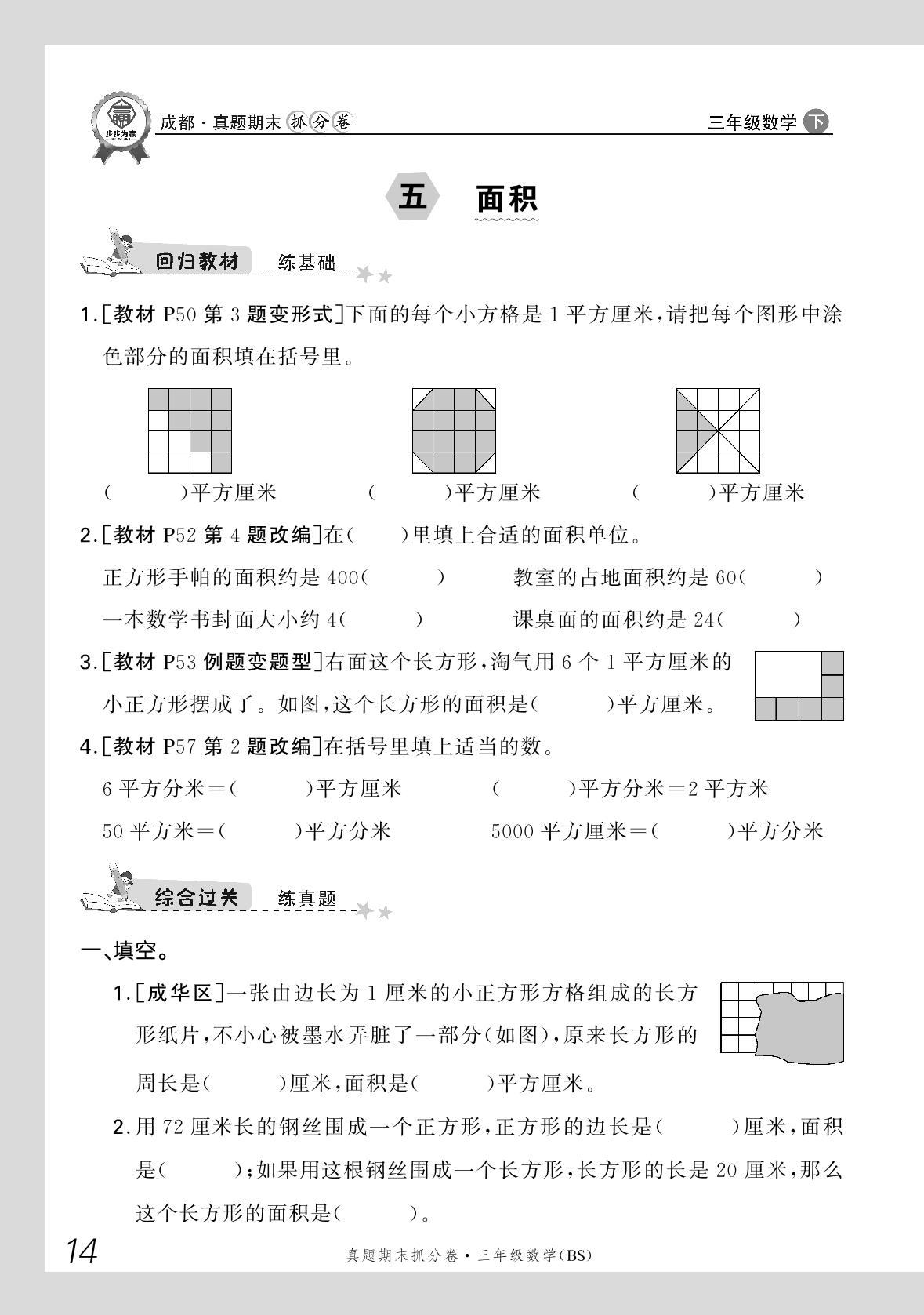 五  面积+数学好玩-【步步为赢】2024-2025学年三年级下册数学真题期末抓分卷（北师大版）成都专用
