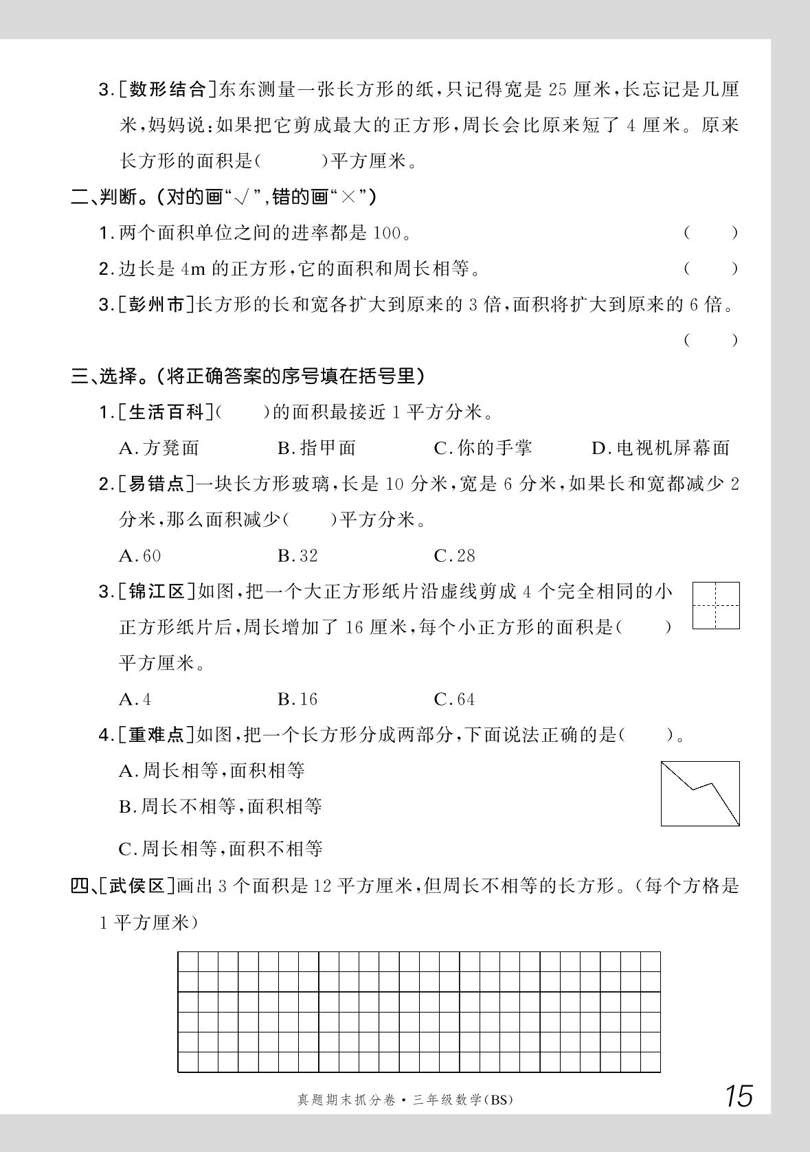五  面积+数学好玩-【步步为赢】2024-2025学年三年级下册数学真题期末抓分卷（北师大版）成都专用