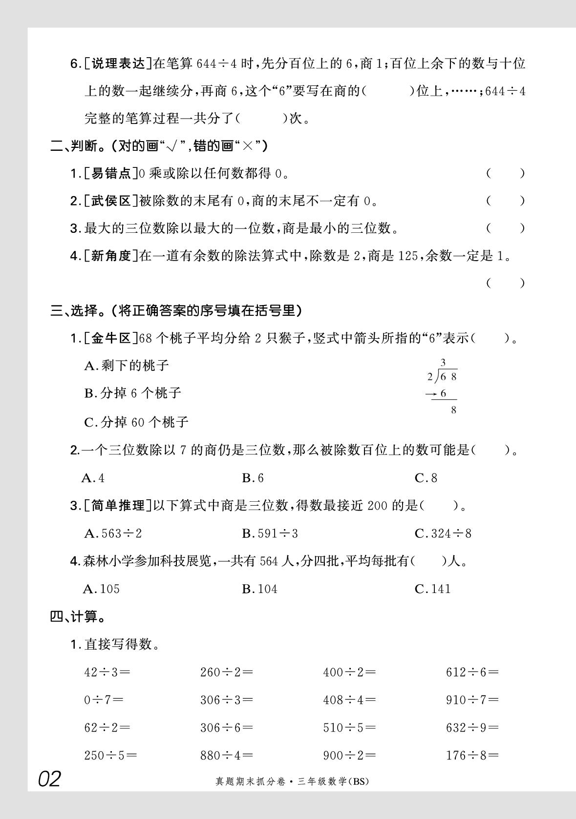 一 除法-【步步为赢】2024-2025学年三年级下册数学真题期末抓分卷（北师大版）成都专用