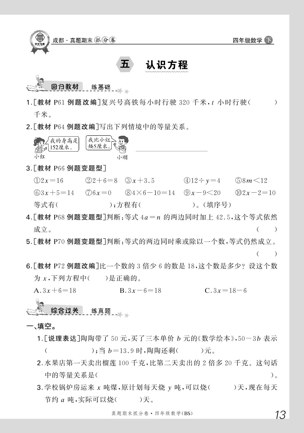 五 认识方程+数学好玩-【步步为赢】2024-2025学年四年级下册数学真题期末抓分卷（北师大版）成都专用
