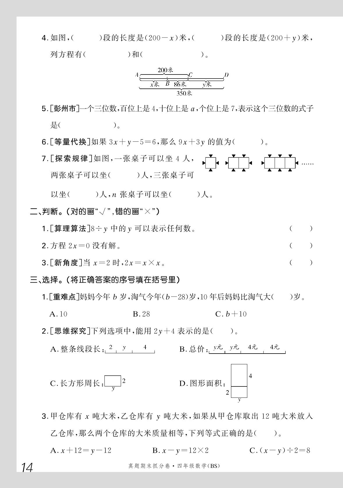 五 认识方程+数学好玩-【步步为赢】2024-2025学年四年级下册数学真题期末抓分卷（北师大版）成都专用