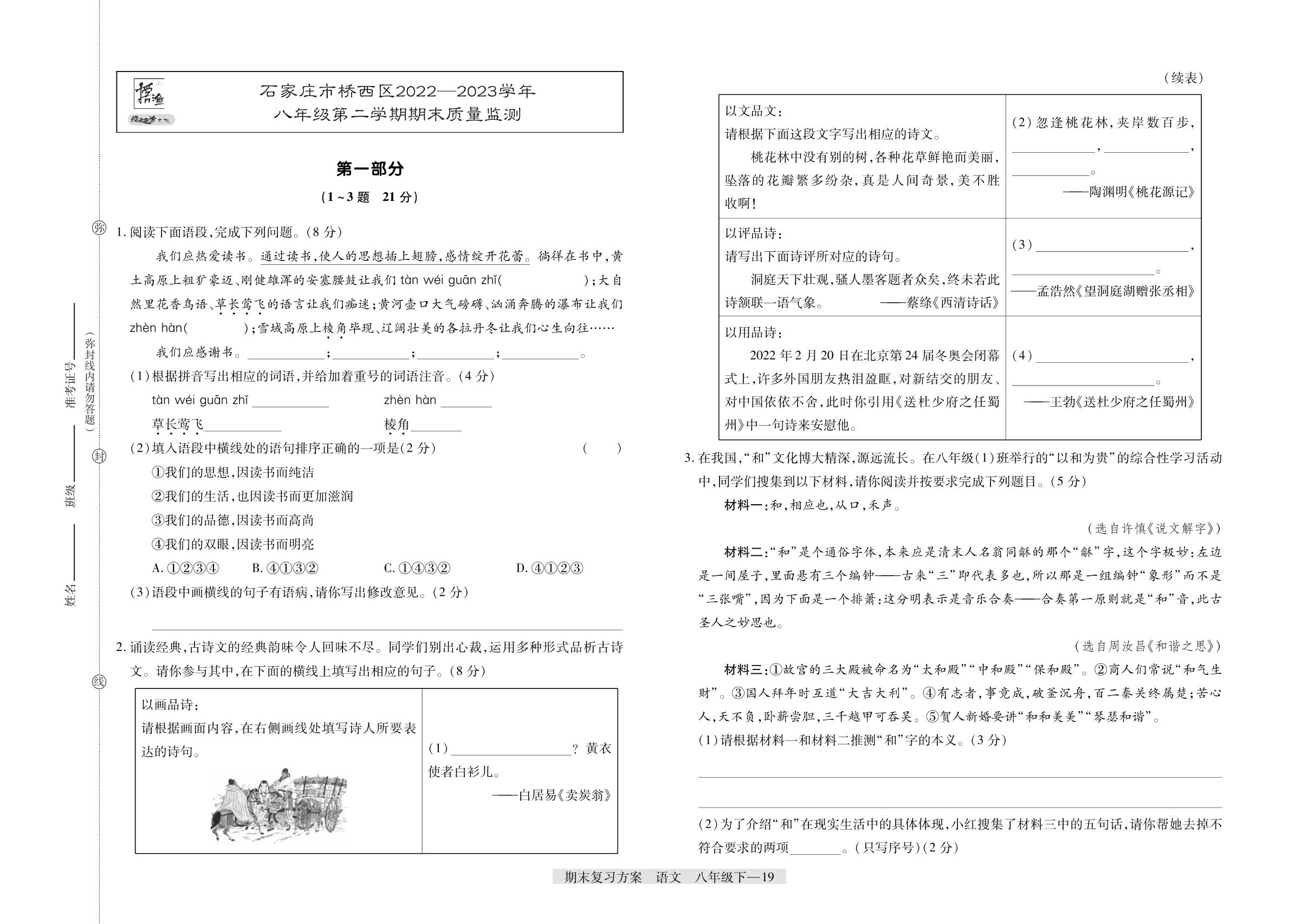 河北省石家庄市桥西区2022-2023学年八年级下学期期末质量监测-【授之以渔】2024-2025学年八年级下学期语文期末复习方案