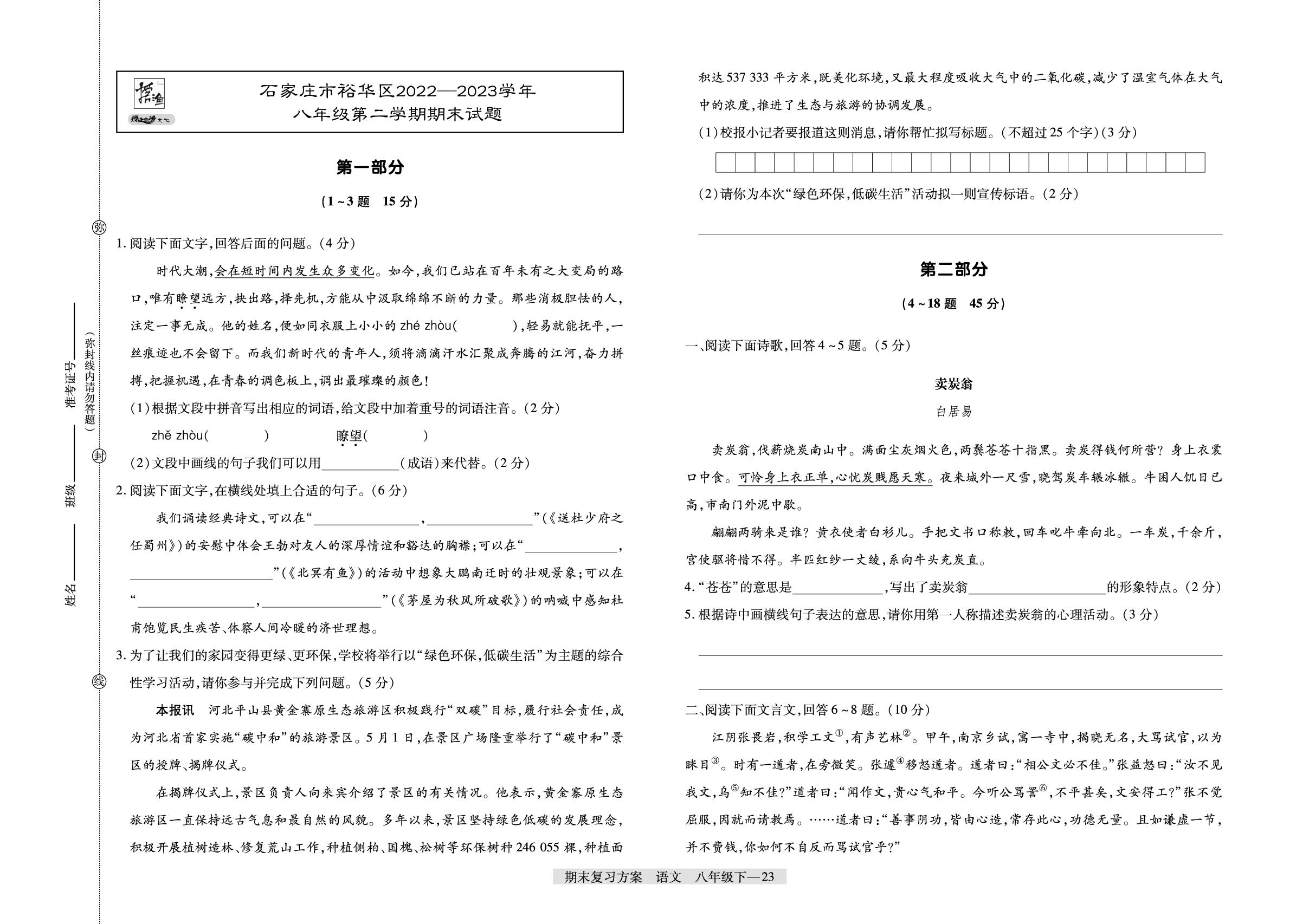 河北省石家庄市裕华区2022-2023学年八年级下学期期末试题-【授之以渔】2024-2025学年八年级下学期语文期末复习方案
