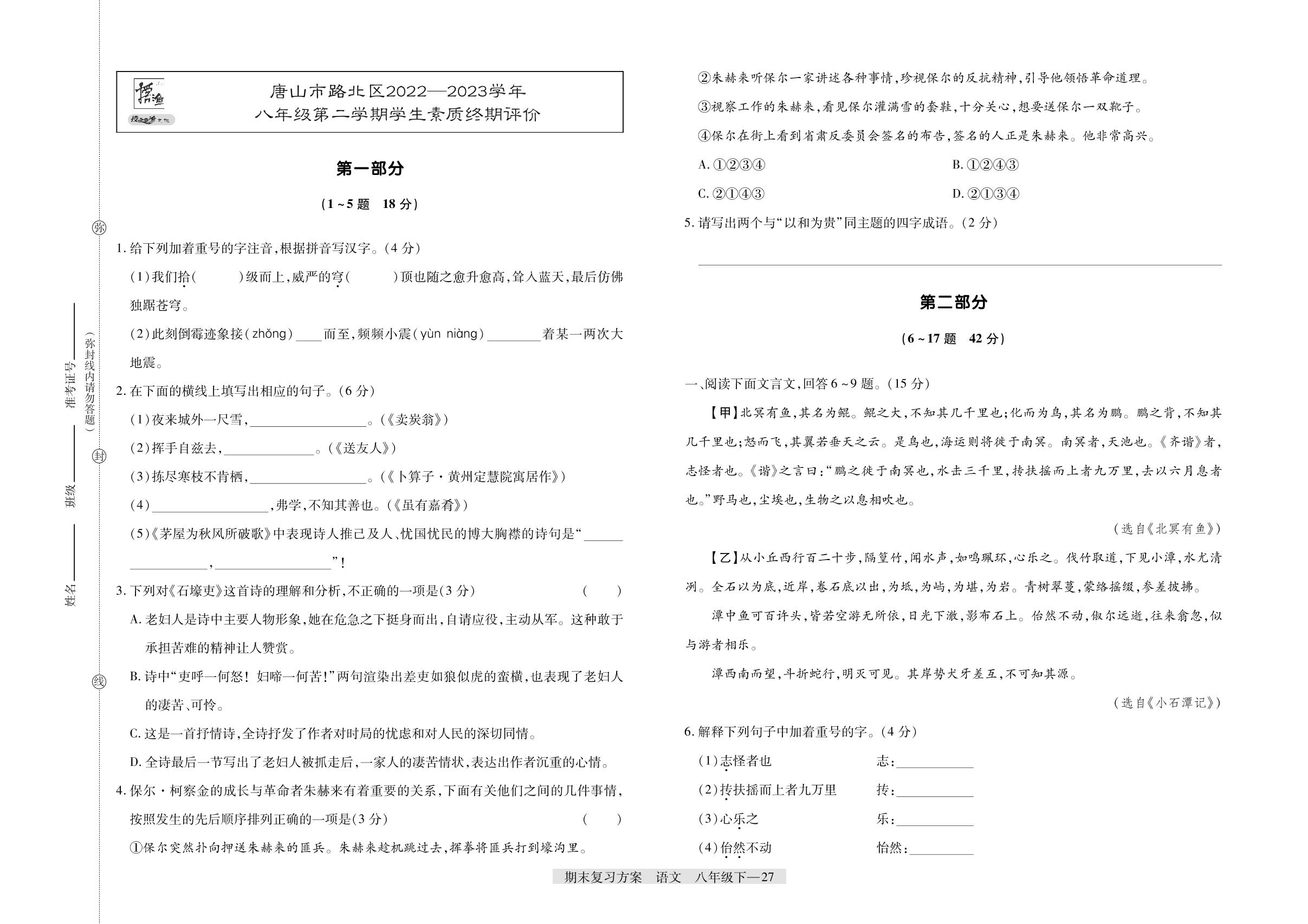 河北省唐山市路北区2022-2023学年八年级下学期学生素质终期评价-【授之以渔】2024-2025学年八年级下学期语文期末复习方案