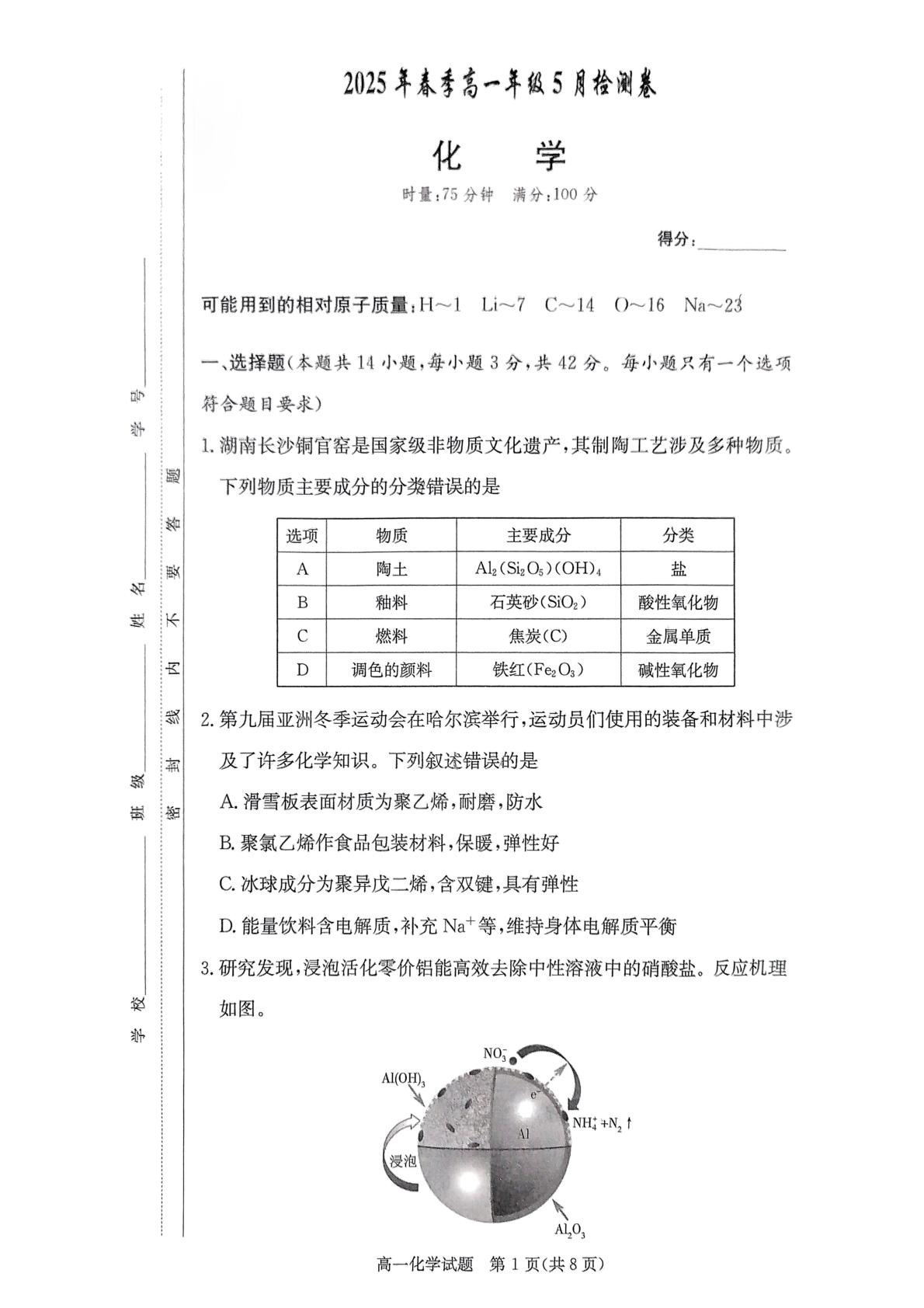 湖南省长沙市长郡中学2024-2025学年高一下学期5月期中考试化学试题