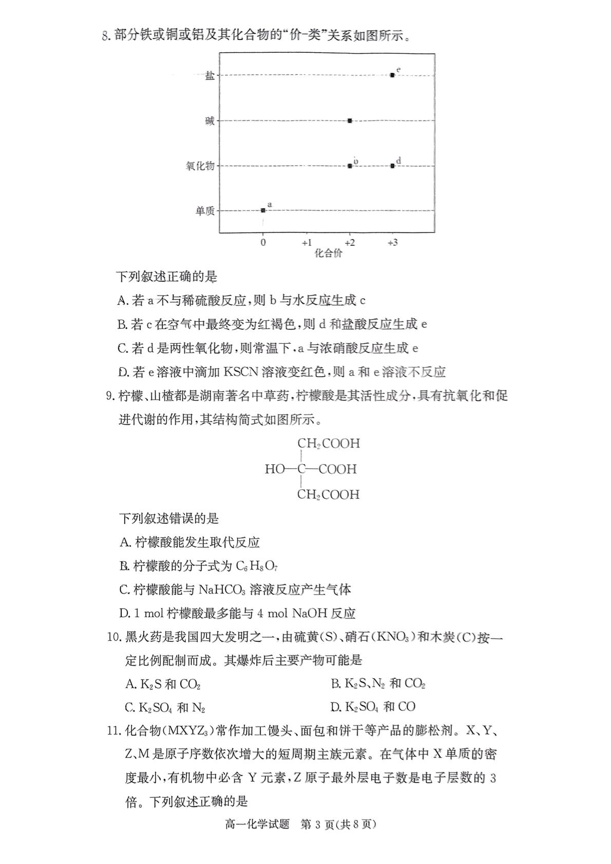 湖南省长沙市长郡中学2024-2025学年高一下学期5月期中考试化学试题