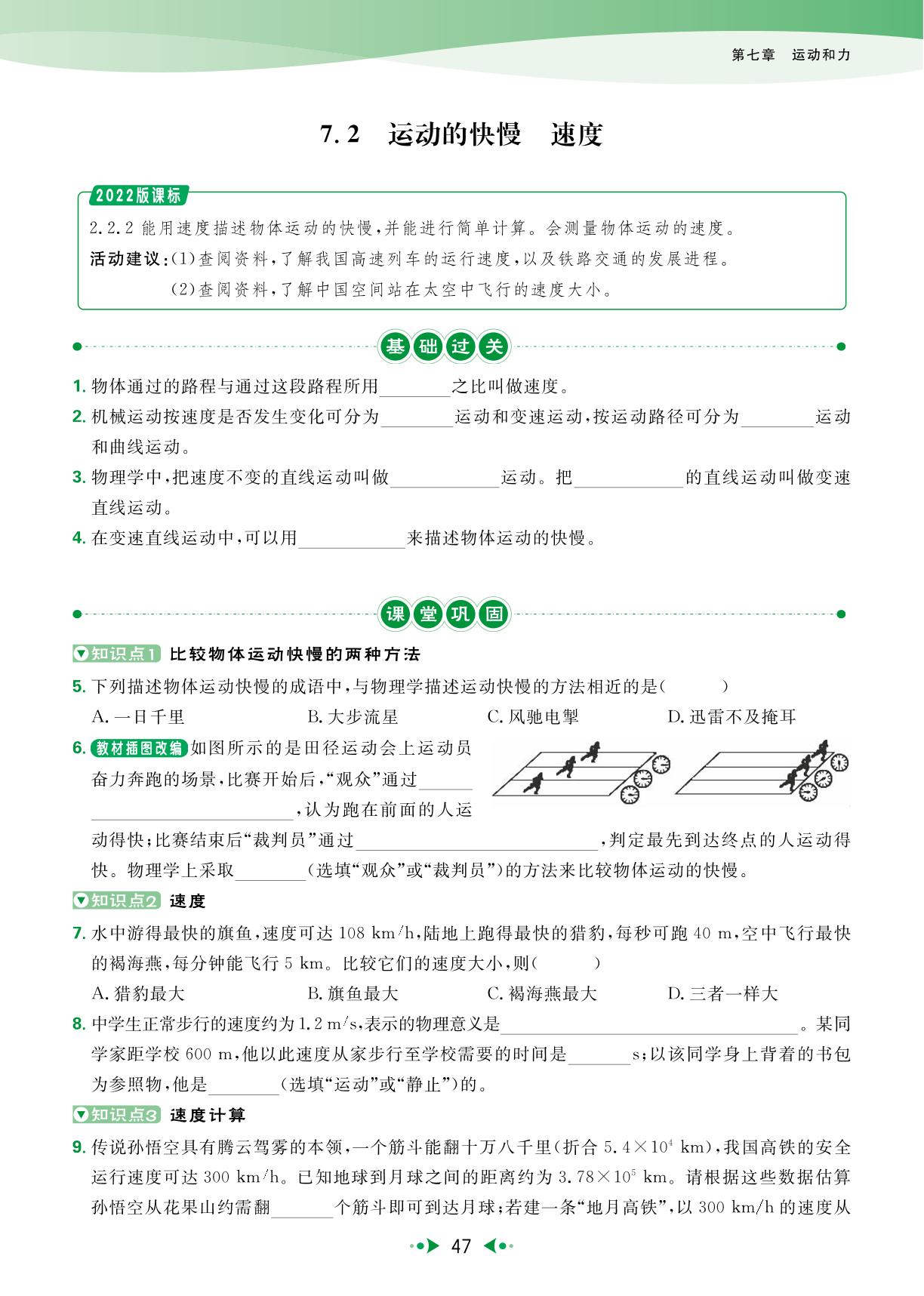7.2 运动的快慢 速度&跨学科实践 制定提高跑步速度的计划-【宝典训练】2024-2025学年新教材八年级下册物理高效课堂（沪粤版2024）