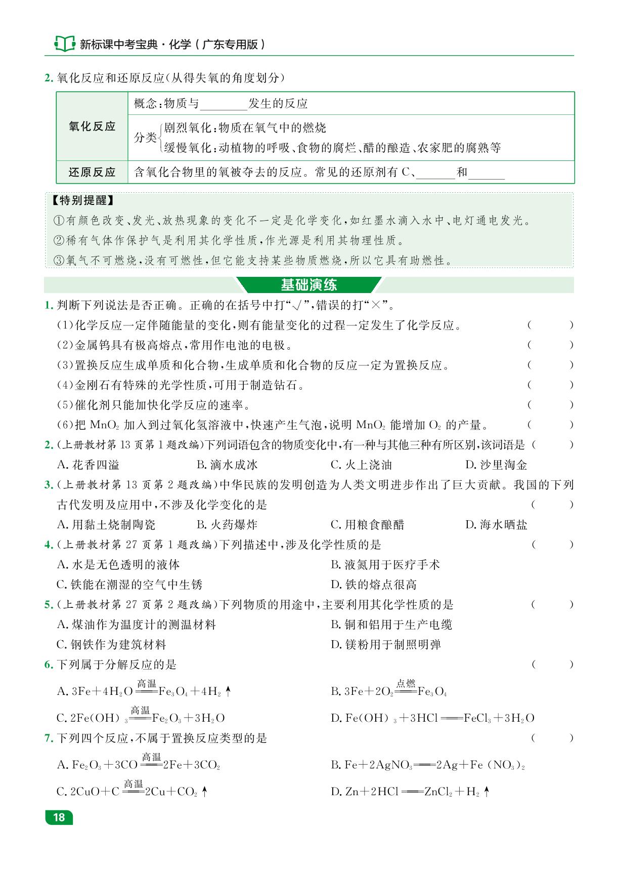 课时4 物质的变化和性质 化学反应类型-【中考宝典】2025年中考化学（广东专用版）