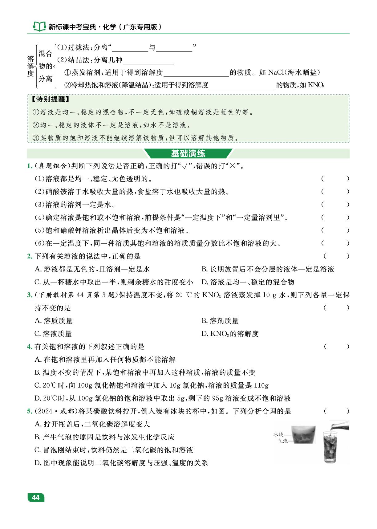 课时9 溶液(一)溶解度-【中考宝典】2025年中考化学（广东专用版）