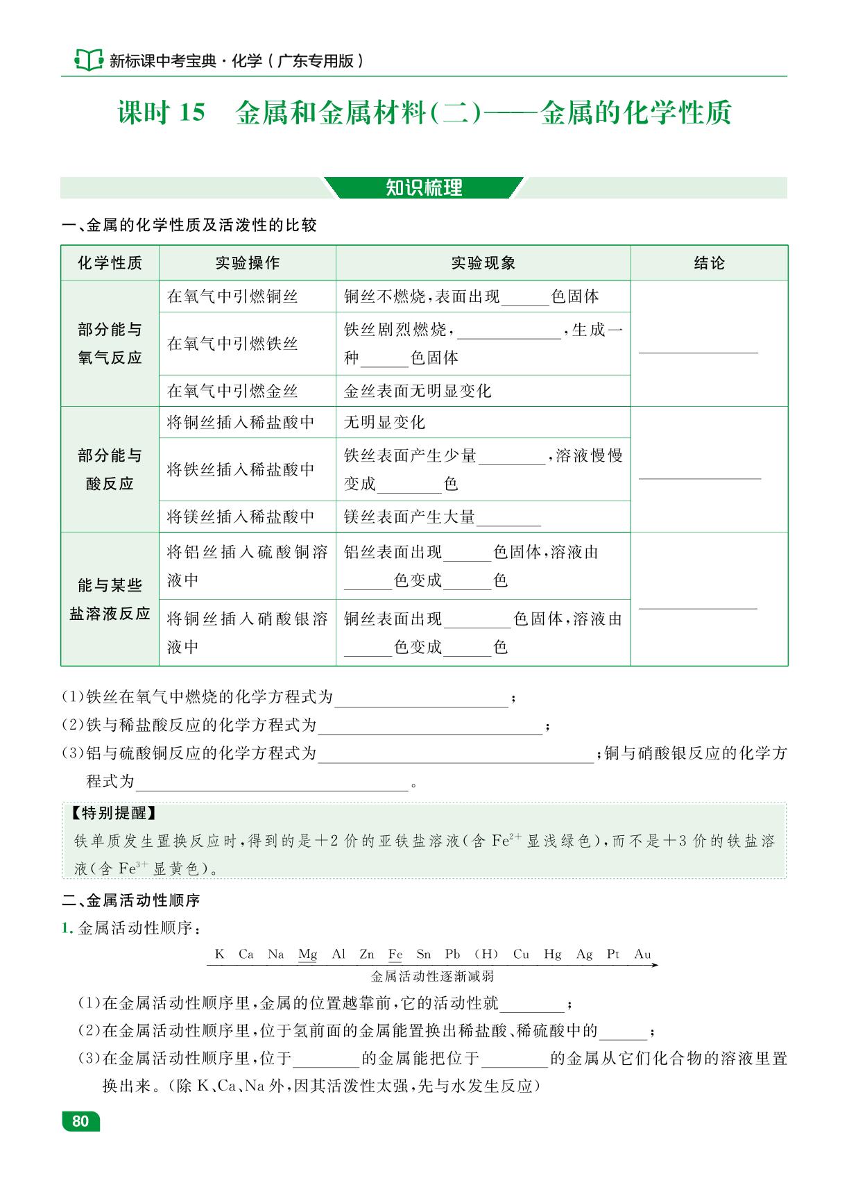 课时15 金属和金属材料(二)金属的化学性质-【中考宝典】2025年中考化学（广东专用版）