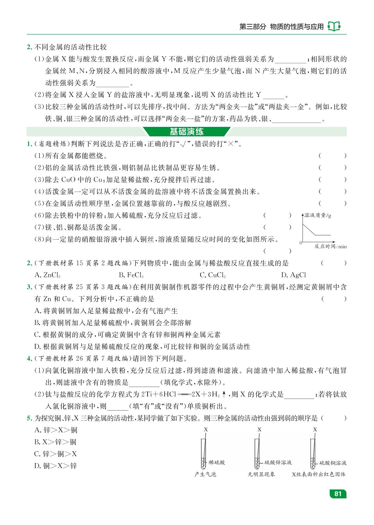 课时15 金属和金属材料(二)金属的化学性质-【中考宝典】2025年中考化学（广东专用版）