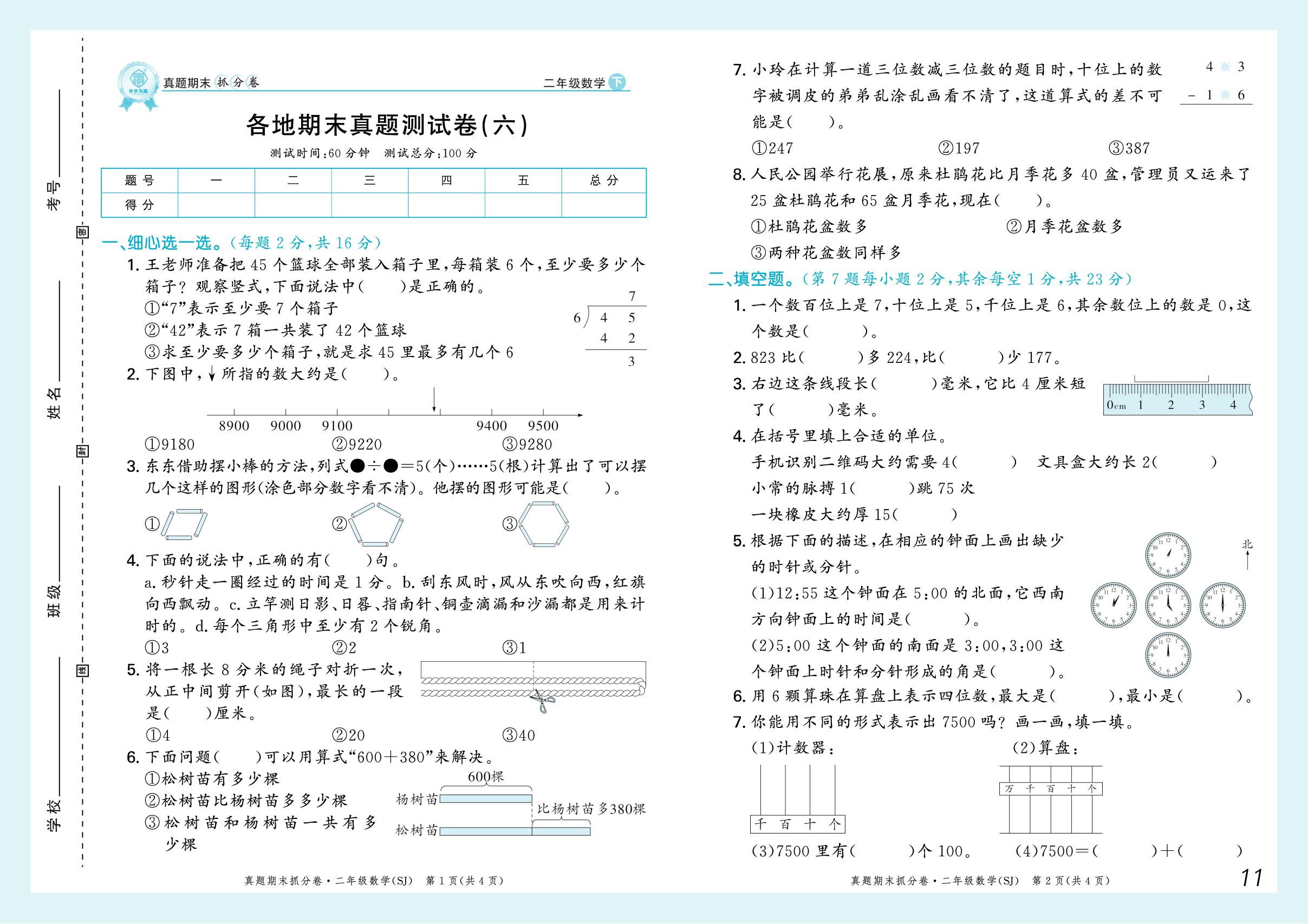 各地期末真题测试卷(六)-【步步为赢】2024-2025学年二年级下册数学真题期末抓分卷（苏教版）河南专用