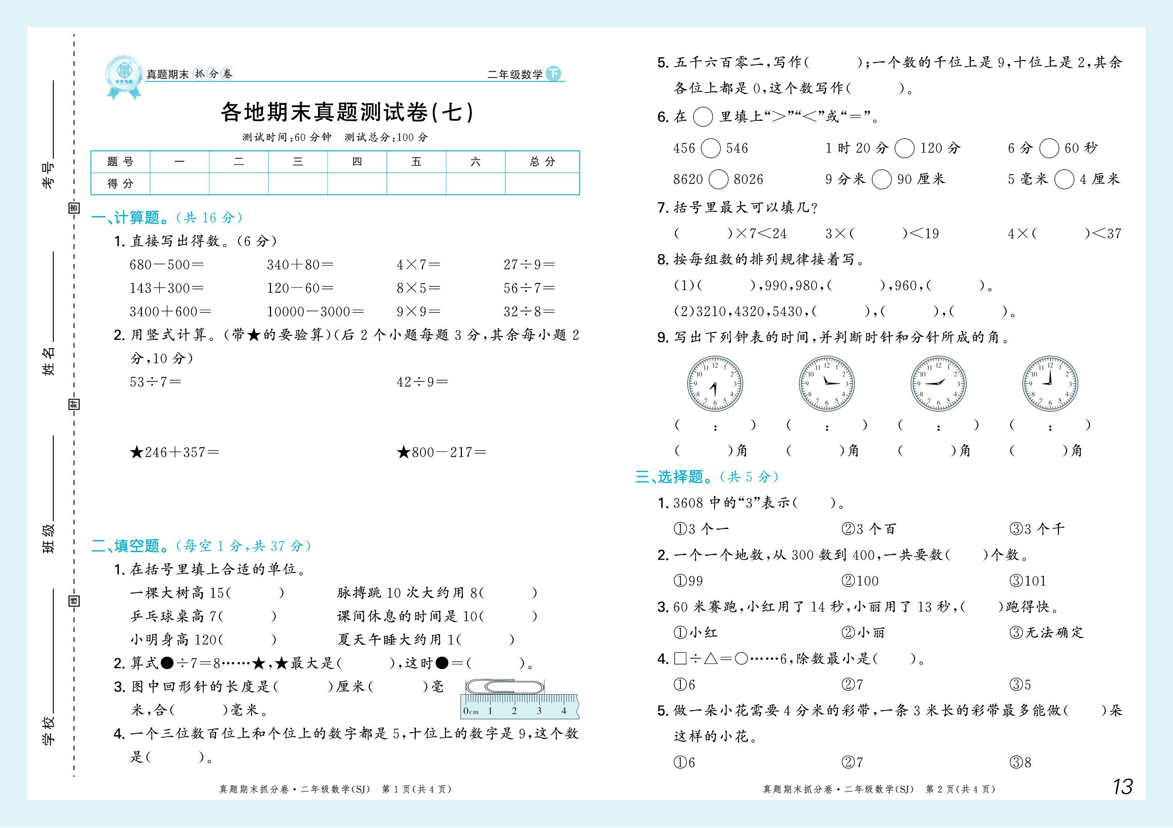 各地期末真题测试卷(七)-【步步为赢】2024-2025学年二年级下册数学真题期末抓分卷（苏教版）河南专用