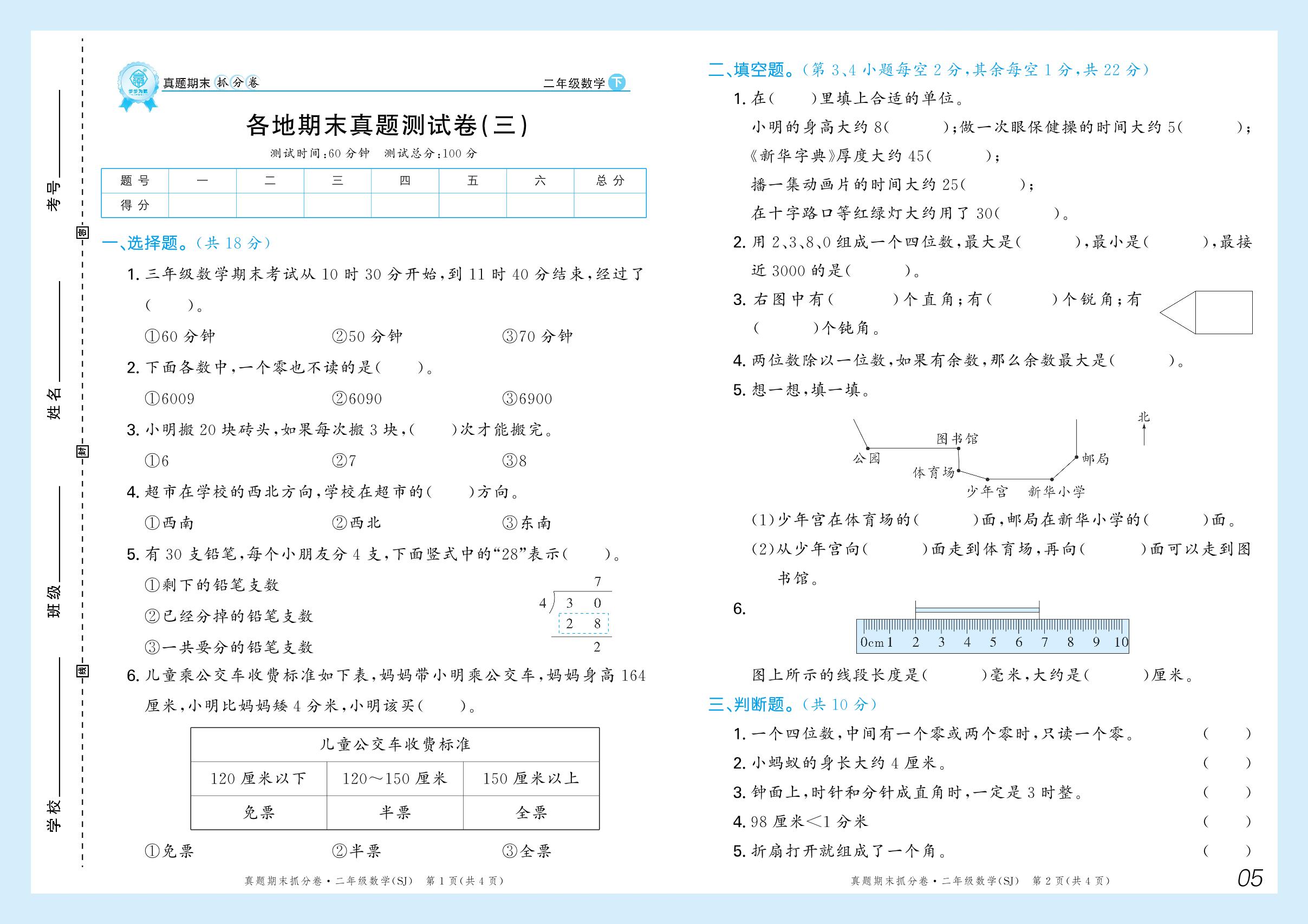 各地期末真题测试卷(三)-【步步为赢】2024-2025学年二年级下册数学真题期末抓分卷（苏教版）河南专用