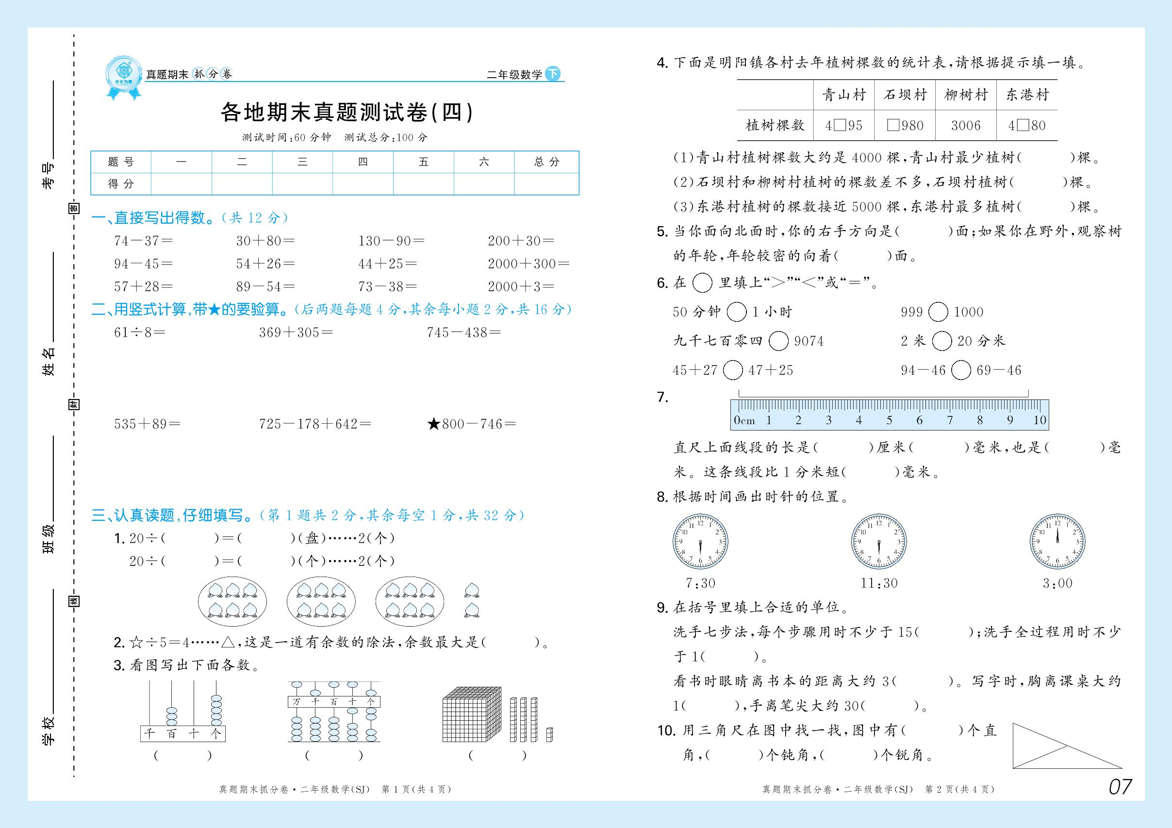 各地期末真题测试卷(四)-【步步为赢】2024-2025学年二年级下册数学真题期末抓分卷（苏教版）河南专用
