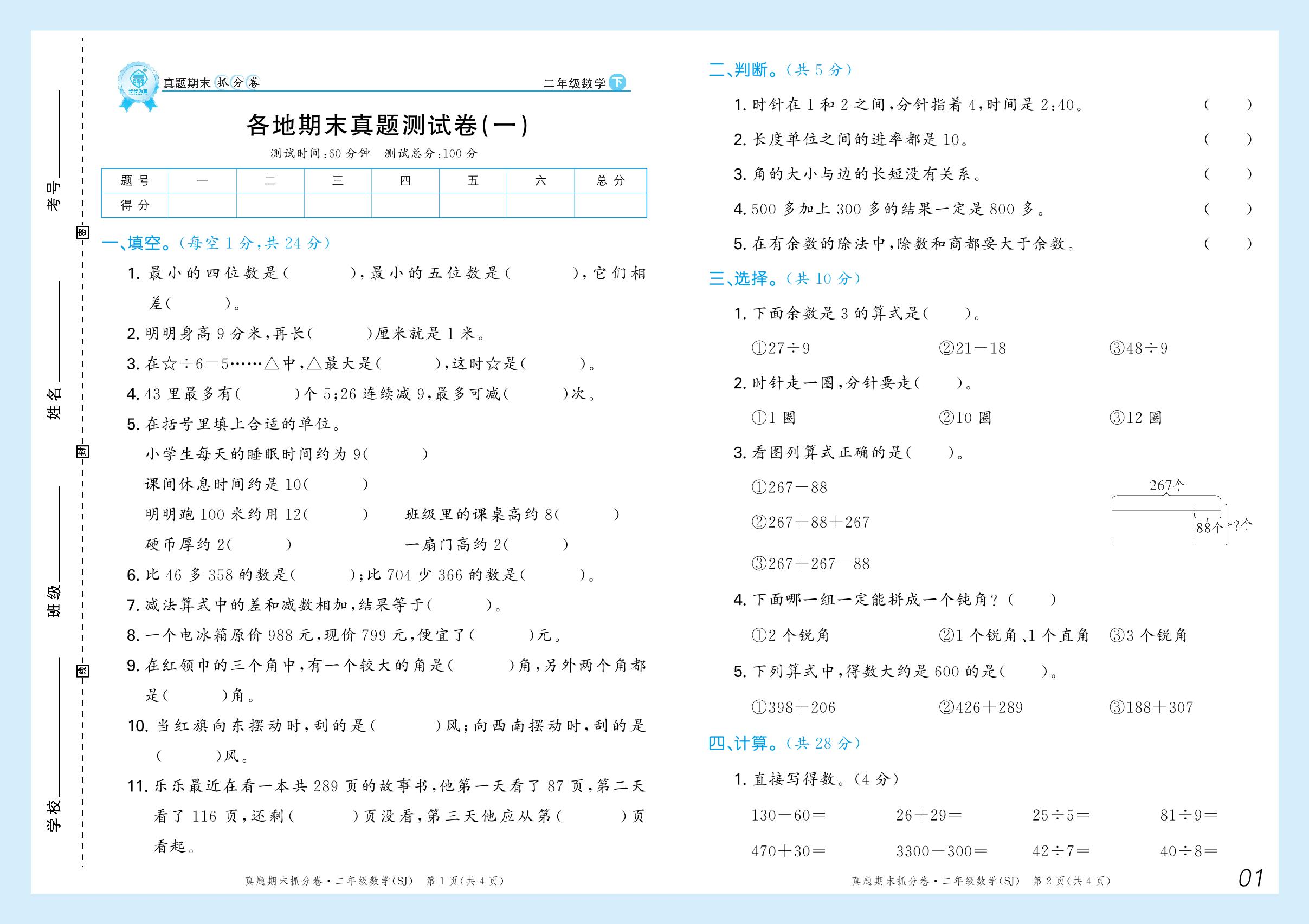 各地期末真题测试卷(一)-【步步为赢】2024-2025学年二年级下册数学真题期末抓分卷（苏教版）河南专用