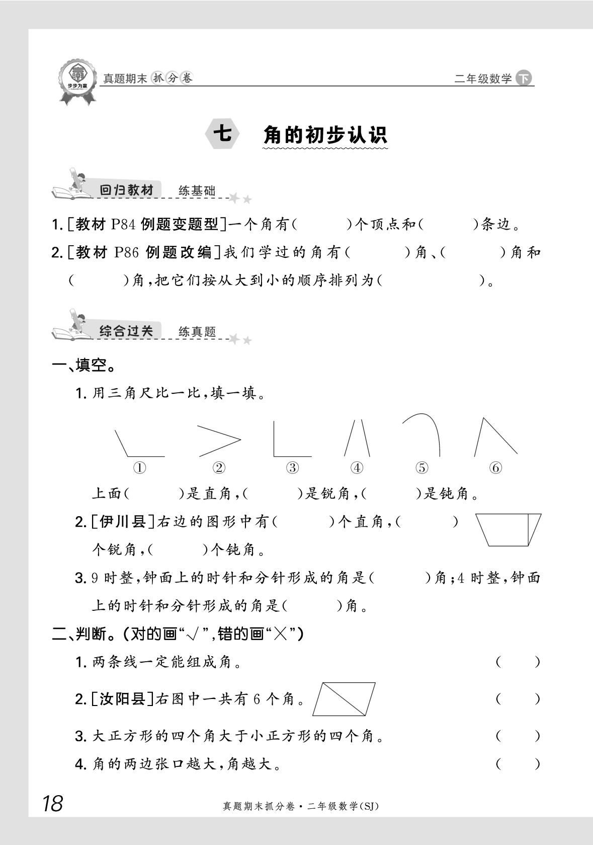 七-八 角的初步认识 数据的收集和整理（一）-【步步为赢】2024-2025学年二年级下册数学真题期末抓分卷（苏教版）河南专用