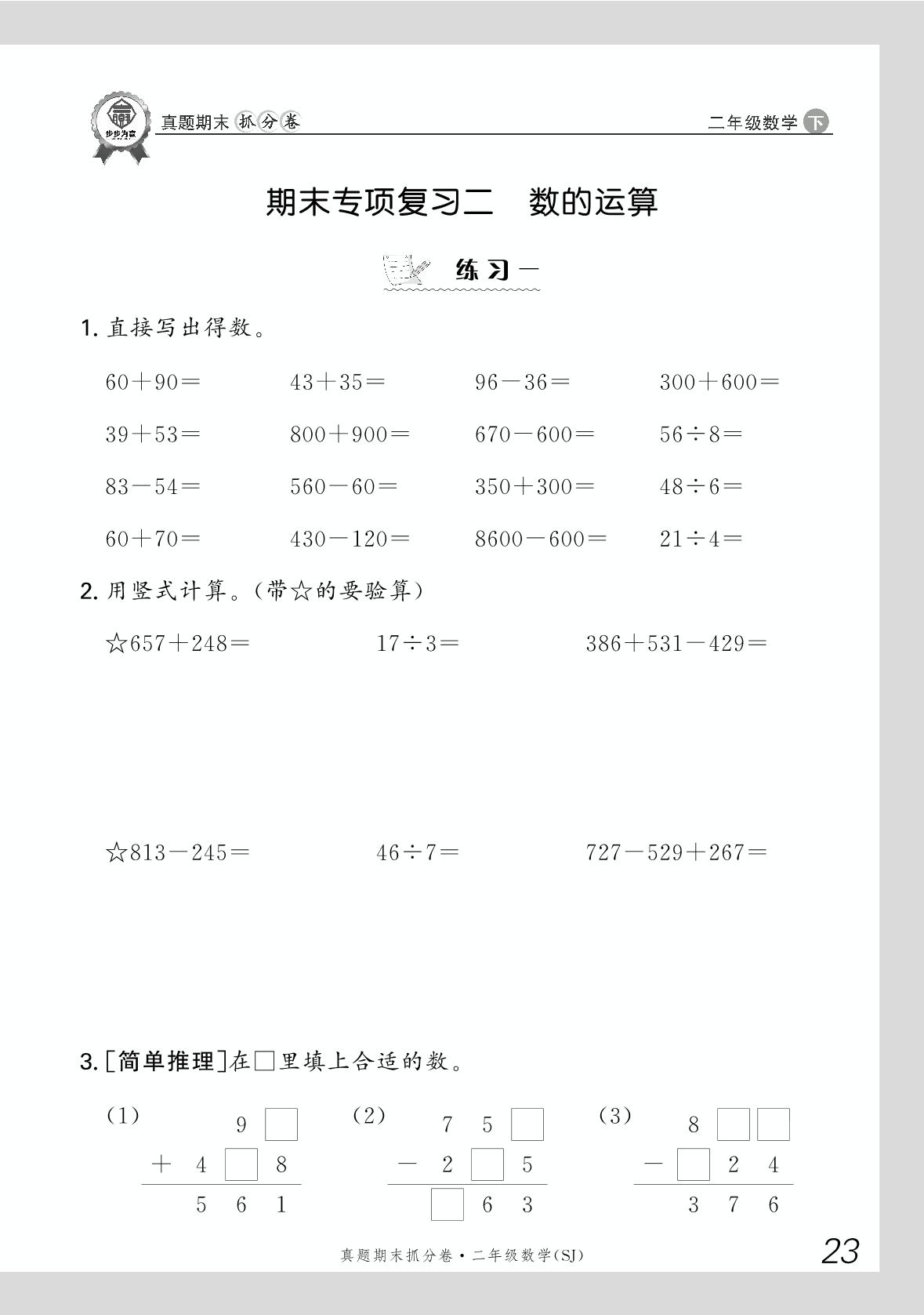 期末专项复习二 数的运算-【步步为赢】2024-2025学年二年级下册数学真题期末抓分卷（苏教版）河南专用