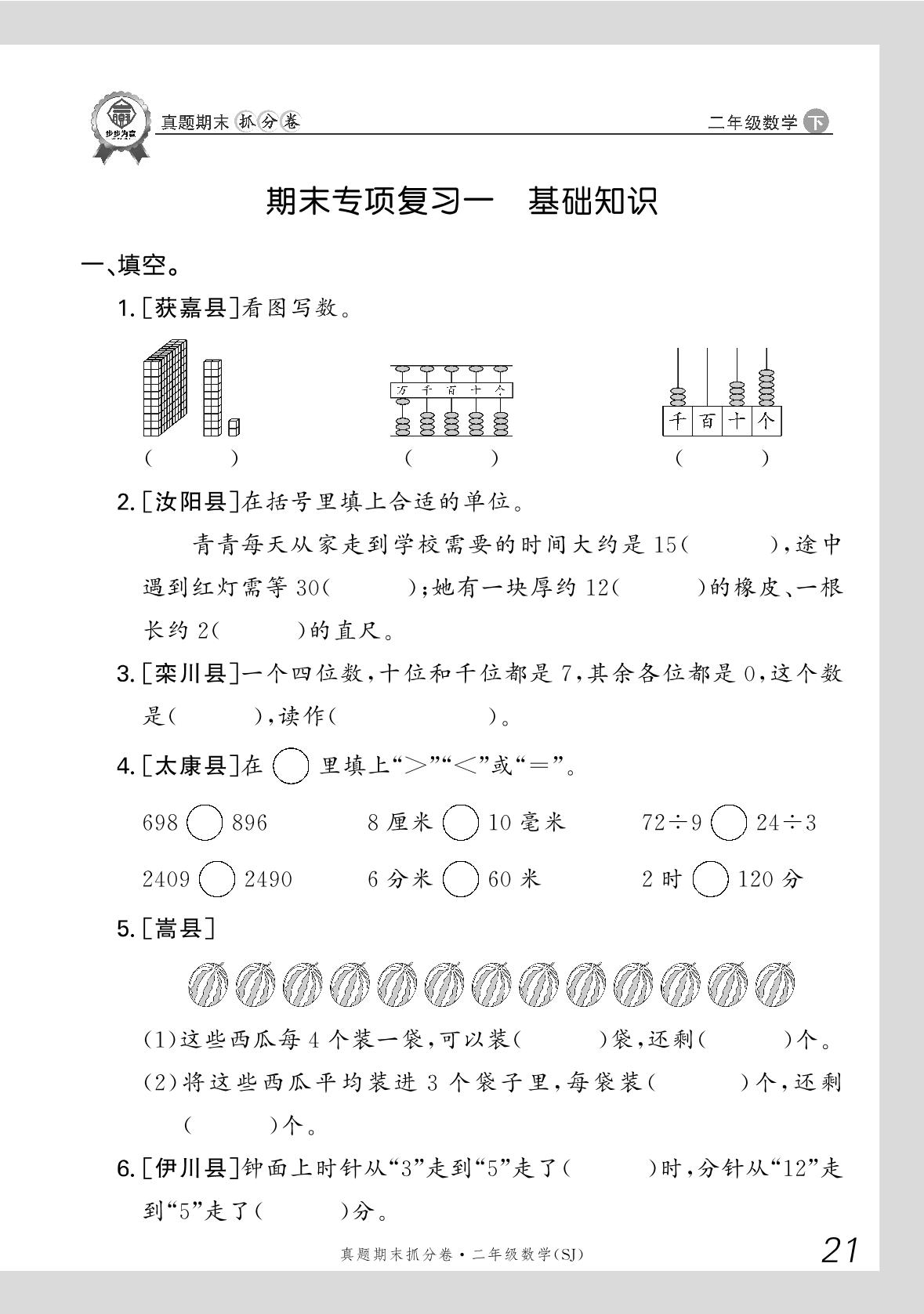 期末专项复习一 基础知识-【步步为赢】2024-2025学年二年级下册数学真题期末抓分卷（苏教版）河南专用