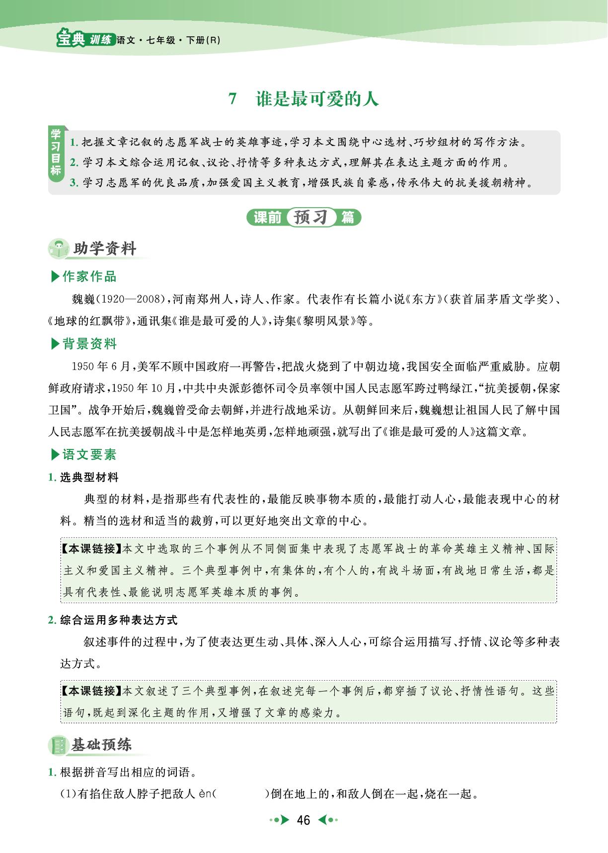 7 谁是最可爱的人-【宝典训练】2024-2025学年新教材七年级下册语文高效课堂（统编版2024）