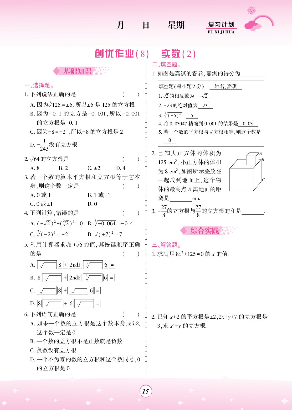创优作业(8)实数(2)-【金牌题库】2024-2025学年新教材七年级数学快乐假期暑假复习计划 (人教版2024）