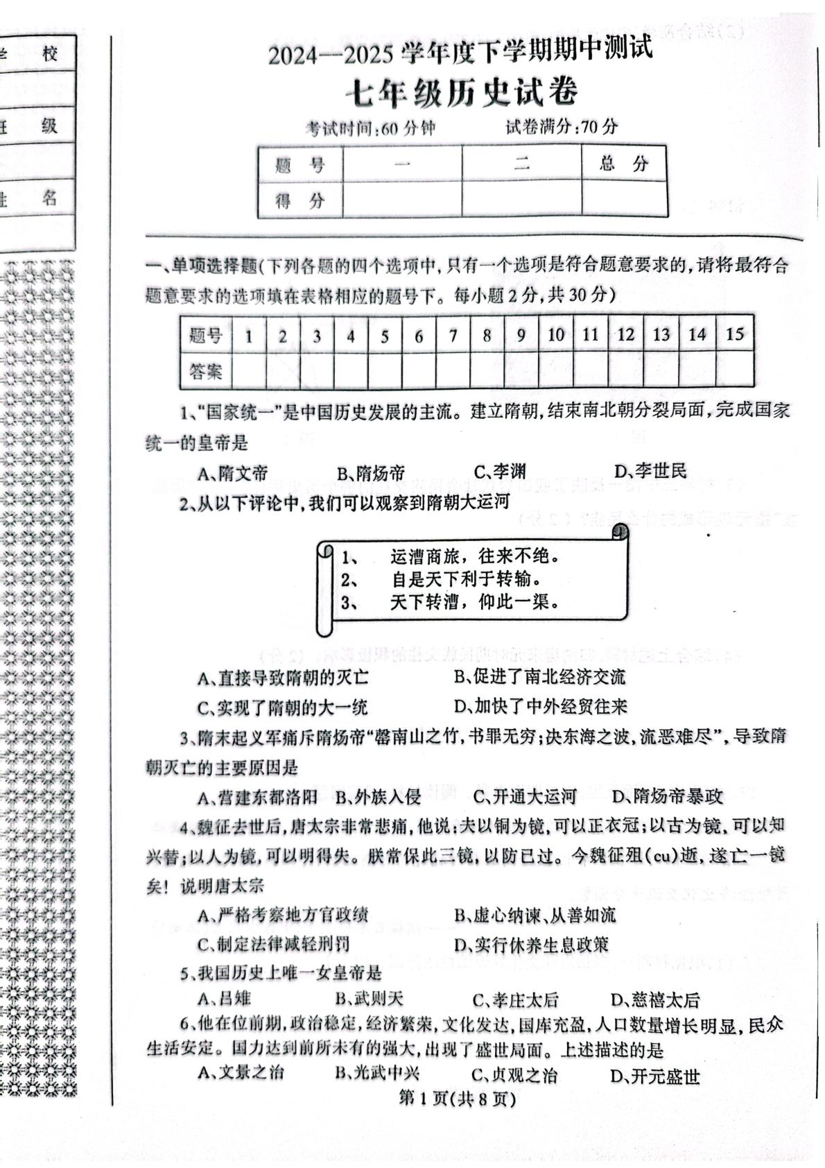 辽宁省丹东市凤城市2024-2025学年七年级下学期期中历史试题