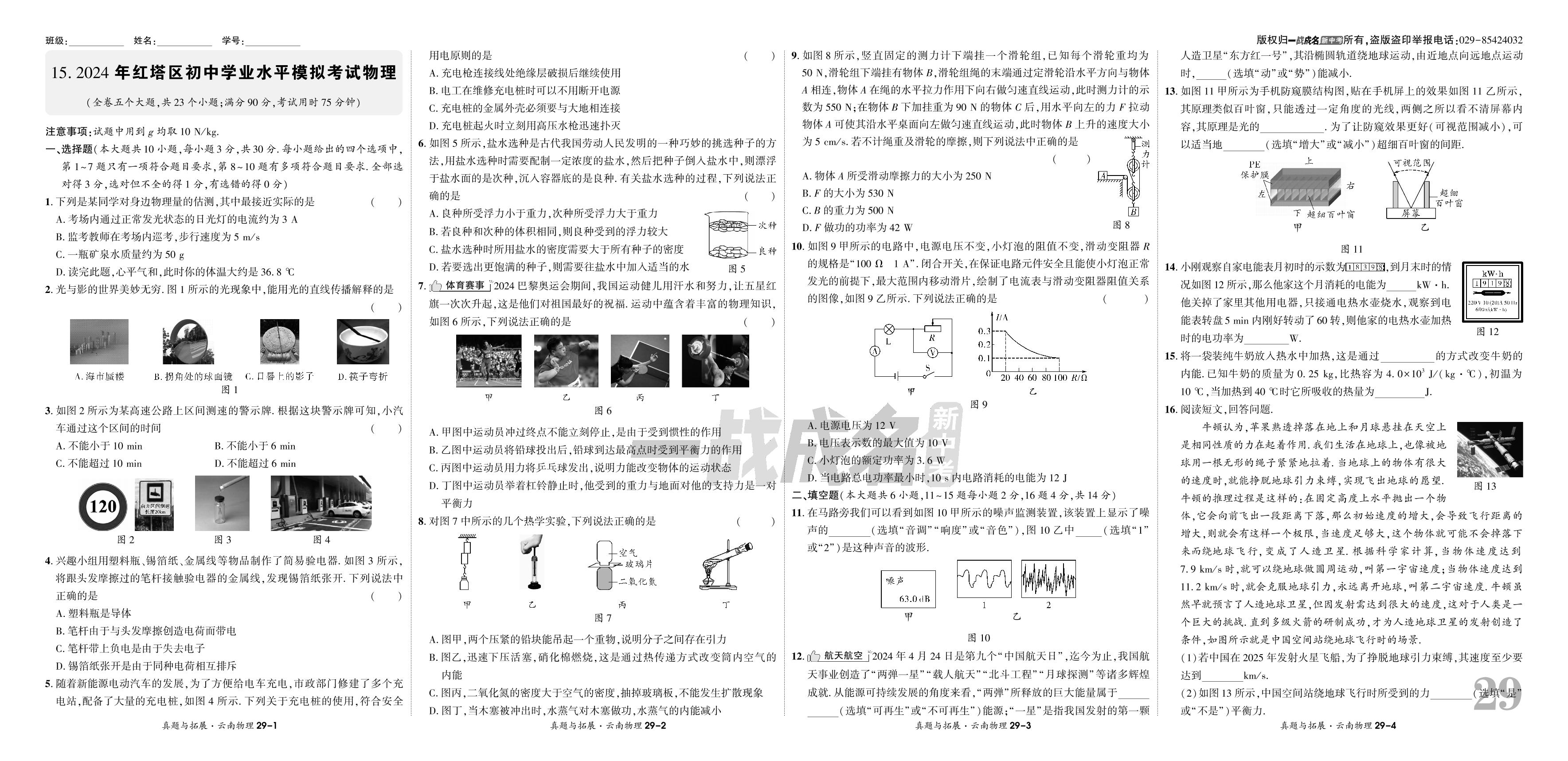 15.2024年云南省红塔区初中学业水平模拟考试物理-【一战成名新中考】2025云南中考物理·真题与拓展训练