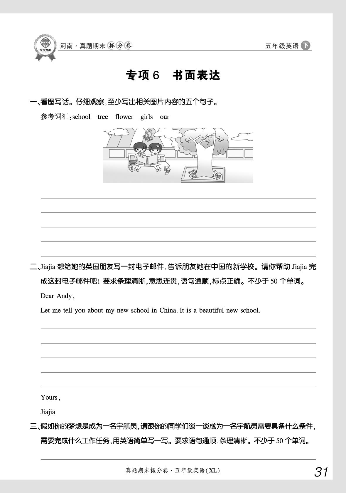 专项6 书面表达-【步步为赢】2024-2025学年五年级下册英语真题期末抓分卷（湘鲁版）河南专用