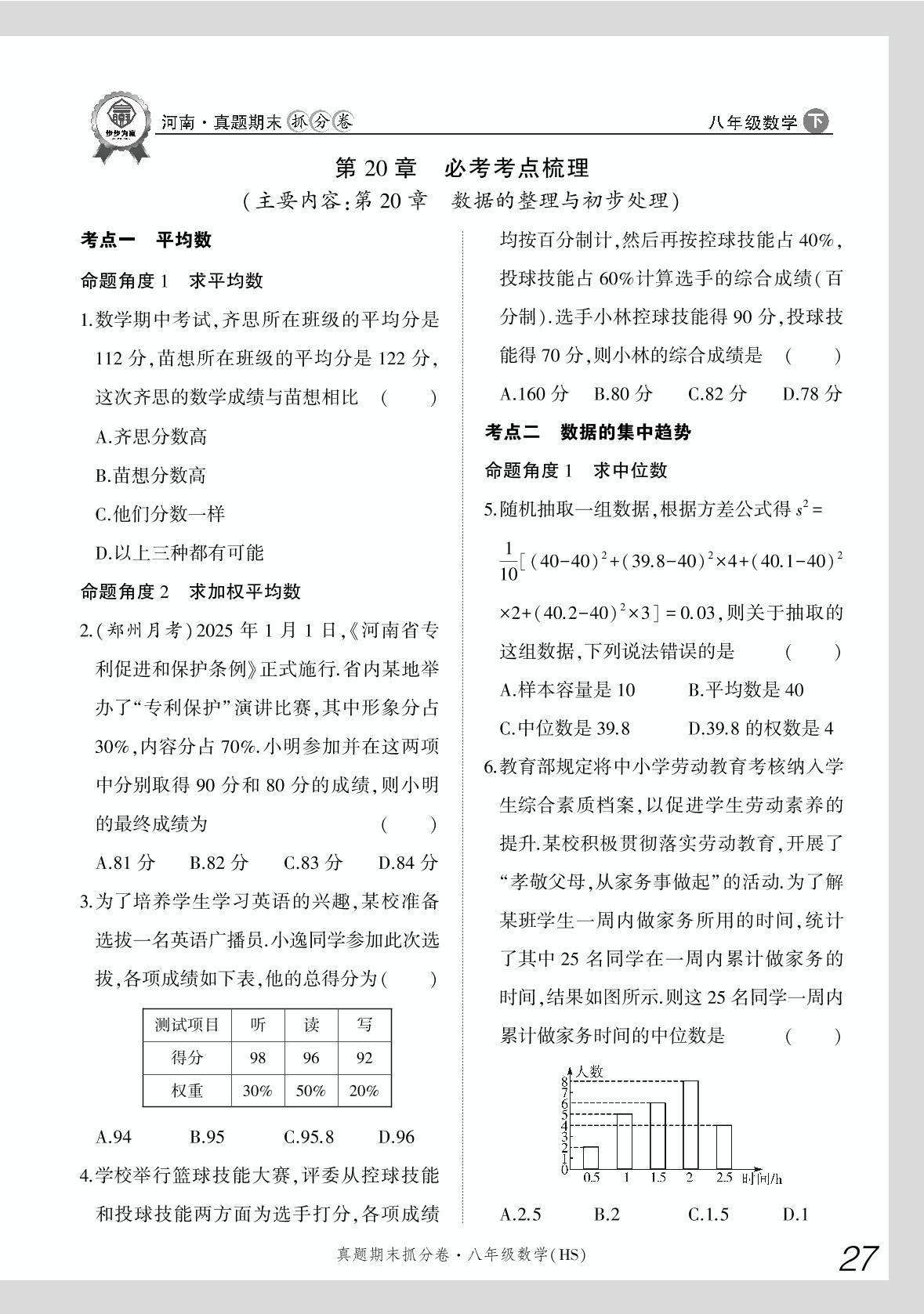 第20章 数据的整理与初步处理 必考考点梳理-【步步为赢】2024-2025学年八年级下册数学真题期末抓分卷（华东师大版）河南专用