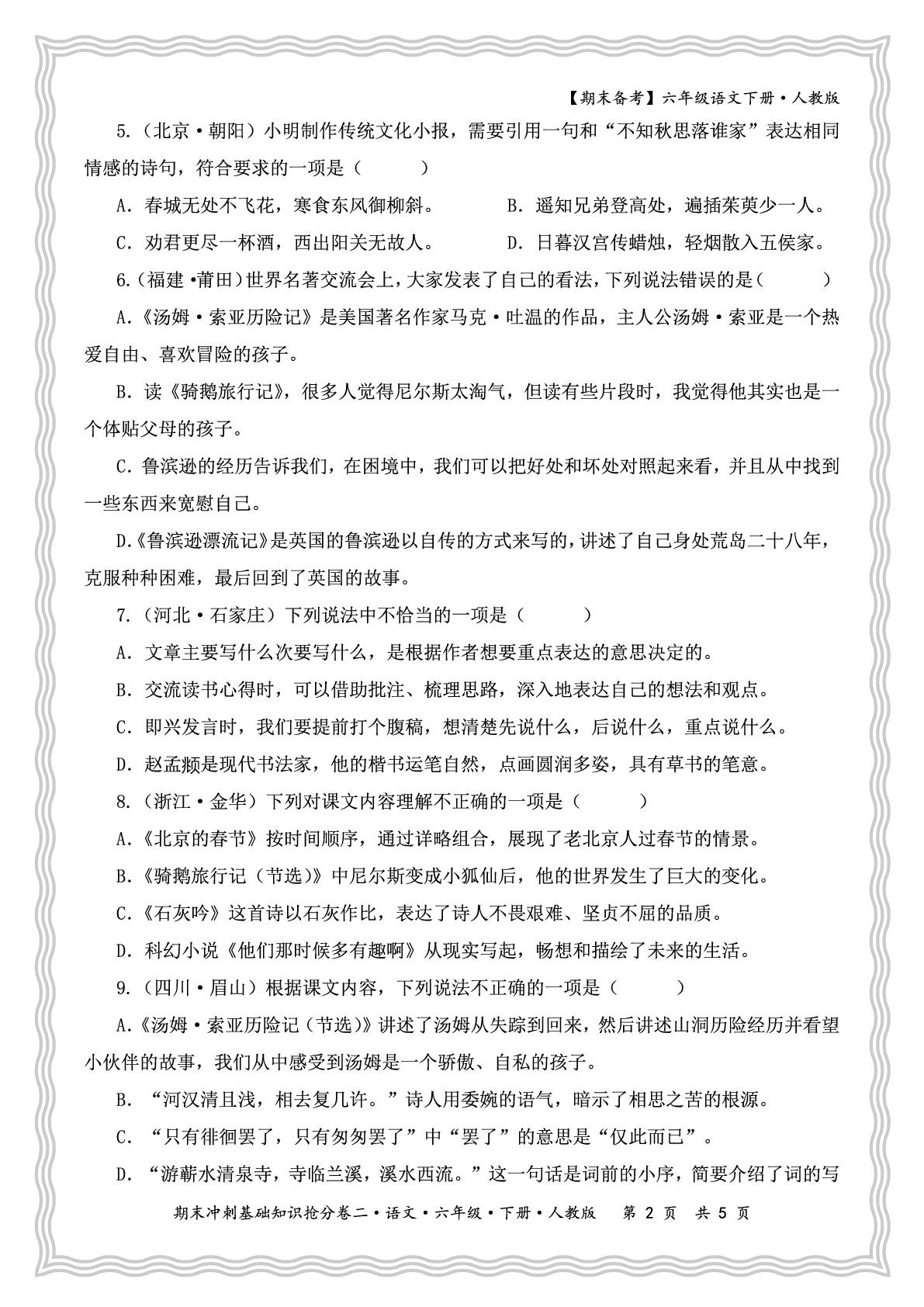 期末冲刺基础知识抢分卷二·课文内容与积累运用突击练-【王朝霞试卷系列】2024-2025学年六年级下学期语文期末冲刺抢分计划（统编版）