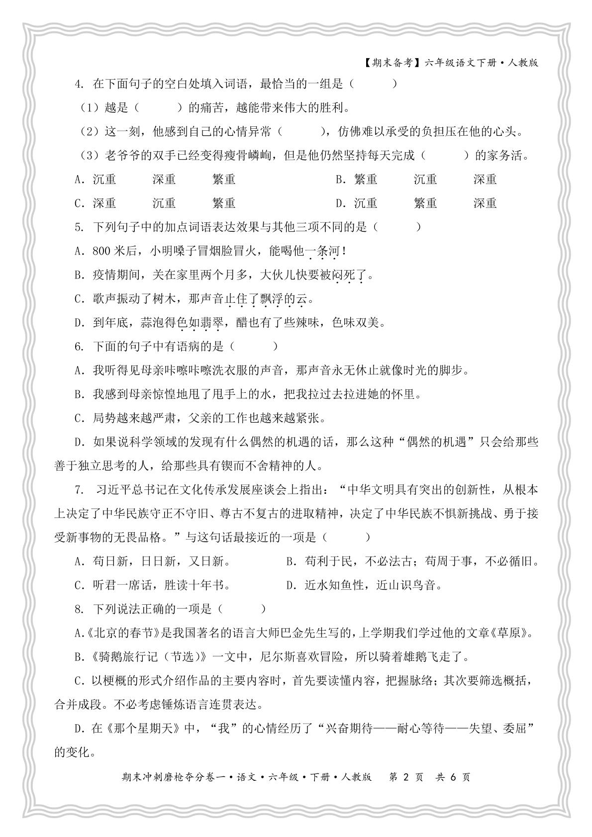 期末冲刺磨枪夺分卷一-【王朝霞试卷系列】2024-2025学年六年级下学期语文期末冲刺抢分计划（统编版）