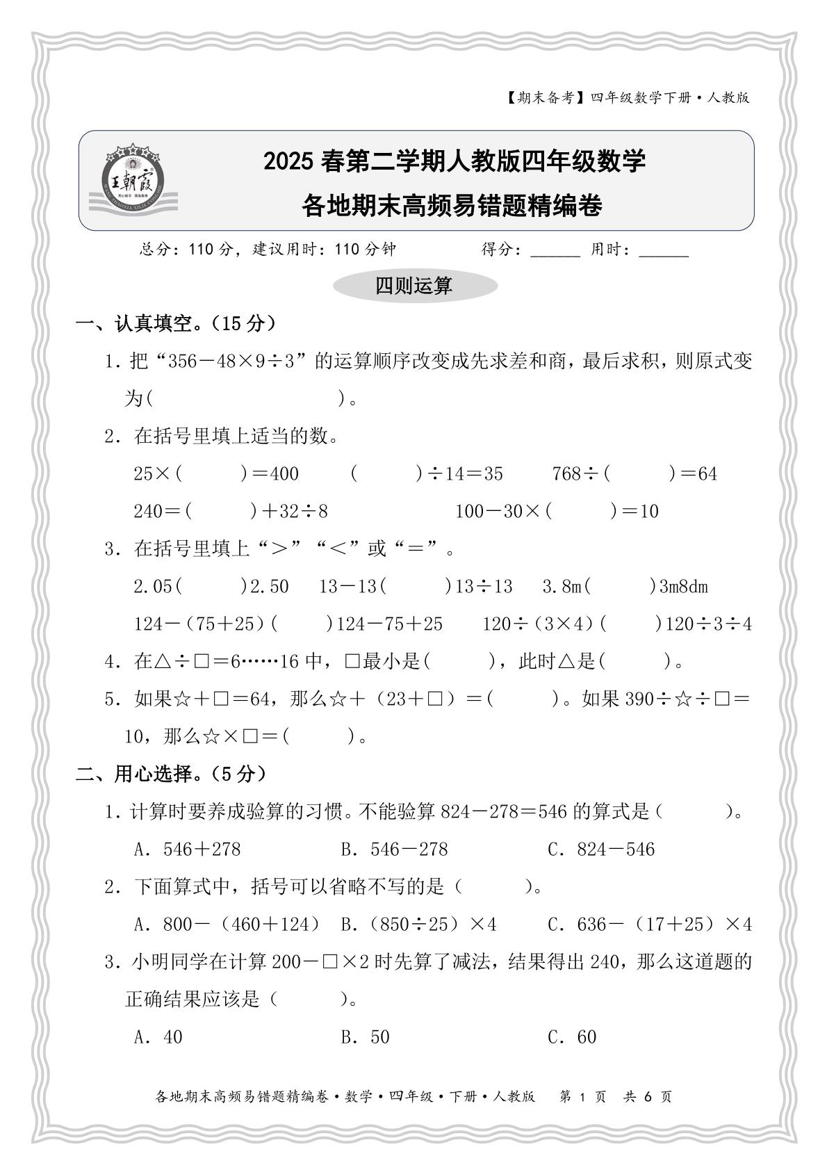 各地期末高频易错题精编卷-【王朝霞试卷系列】2024-2025学年四年级下学期数学期末冲刺抢分计划（人教版）