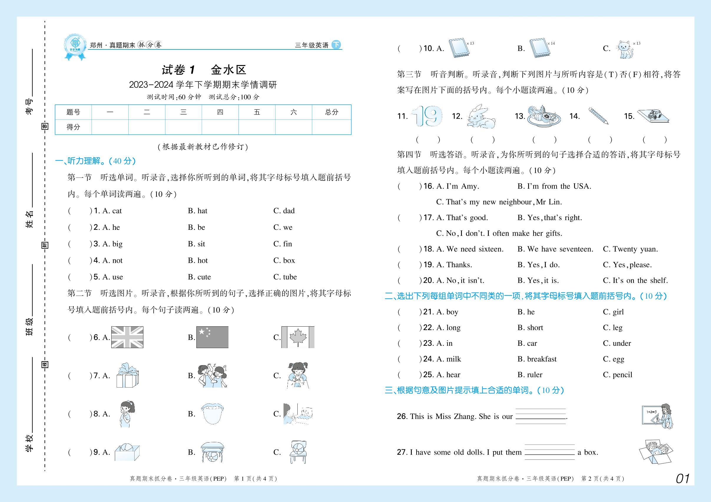 试卷1 金水区2023-2024学年下学期期末学情调研（无听力音频）-【步步为赢】2024-2025学年新教材三年级下册英语真题期末抓分卷（人教PEP版2024）郑州专用