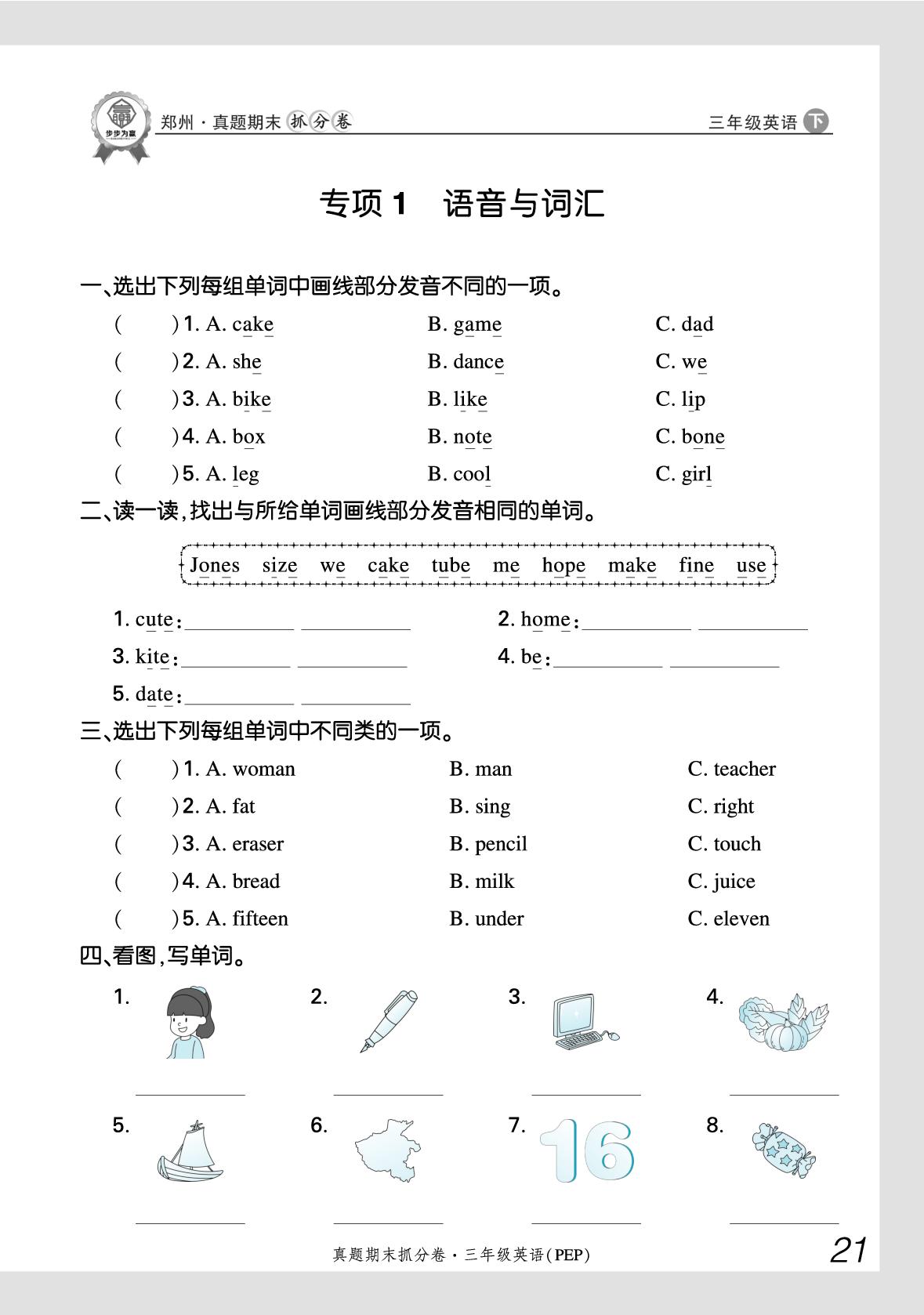 专项1 语音与词汇-【步步为赢】2024-2025学年新教材三年级下册英语真题期末抓分卷（人教PEP版2024）郑州专用