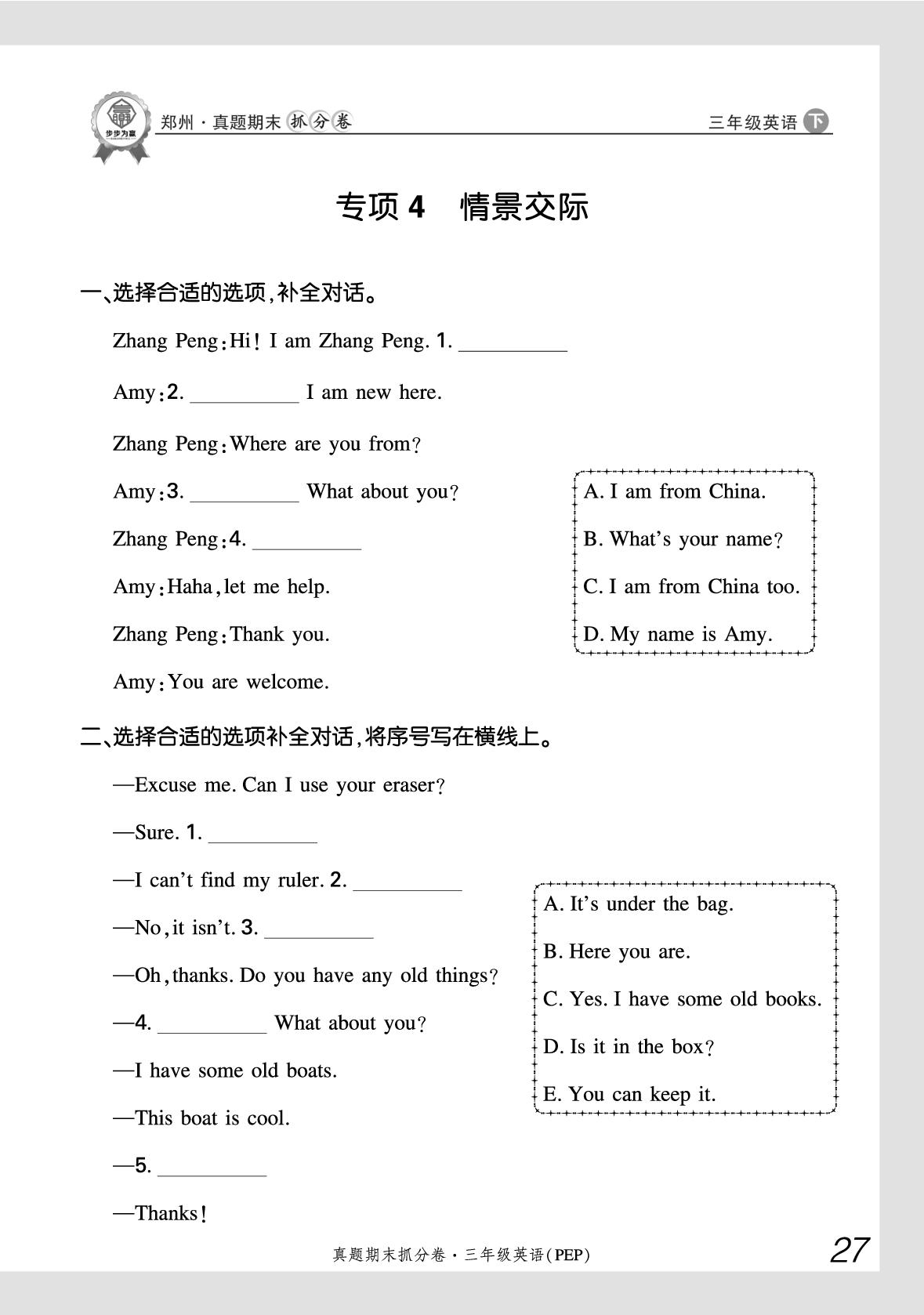 专项4 情景交际-【步步为赢】2024-2025学年新教材三年级下册英语真题期末抓分卷（人教PEP版2024）郑州专用