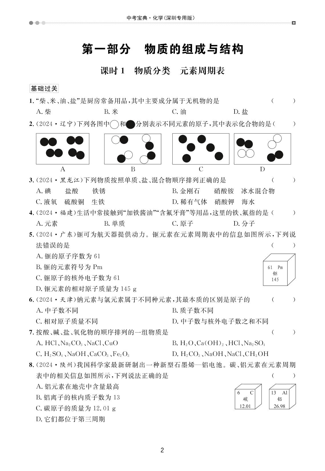 课时1 物质的分类 元素周期表-【中考宝典】2025年中考化学课时作业（深圳专用版）