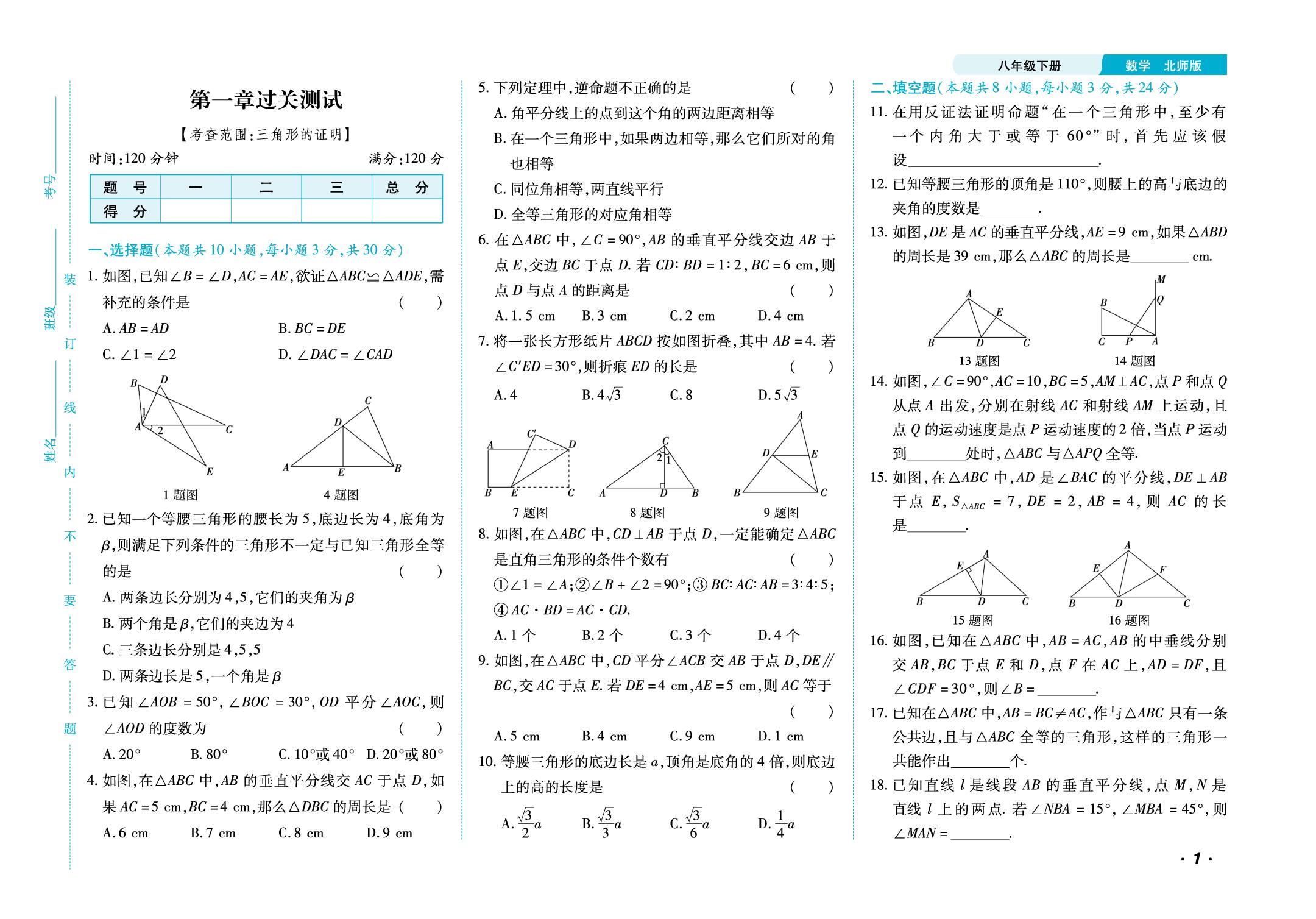 第一章 三角形的证明 过关测试+针对训练-【勤径千里马】2024-2025学年八年级下册数学单元测试卷（北师大版）