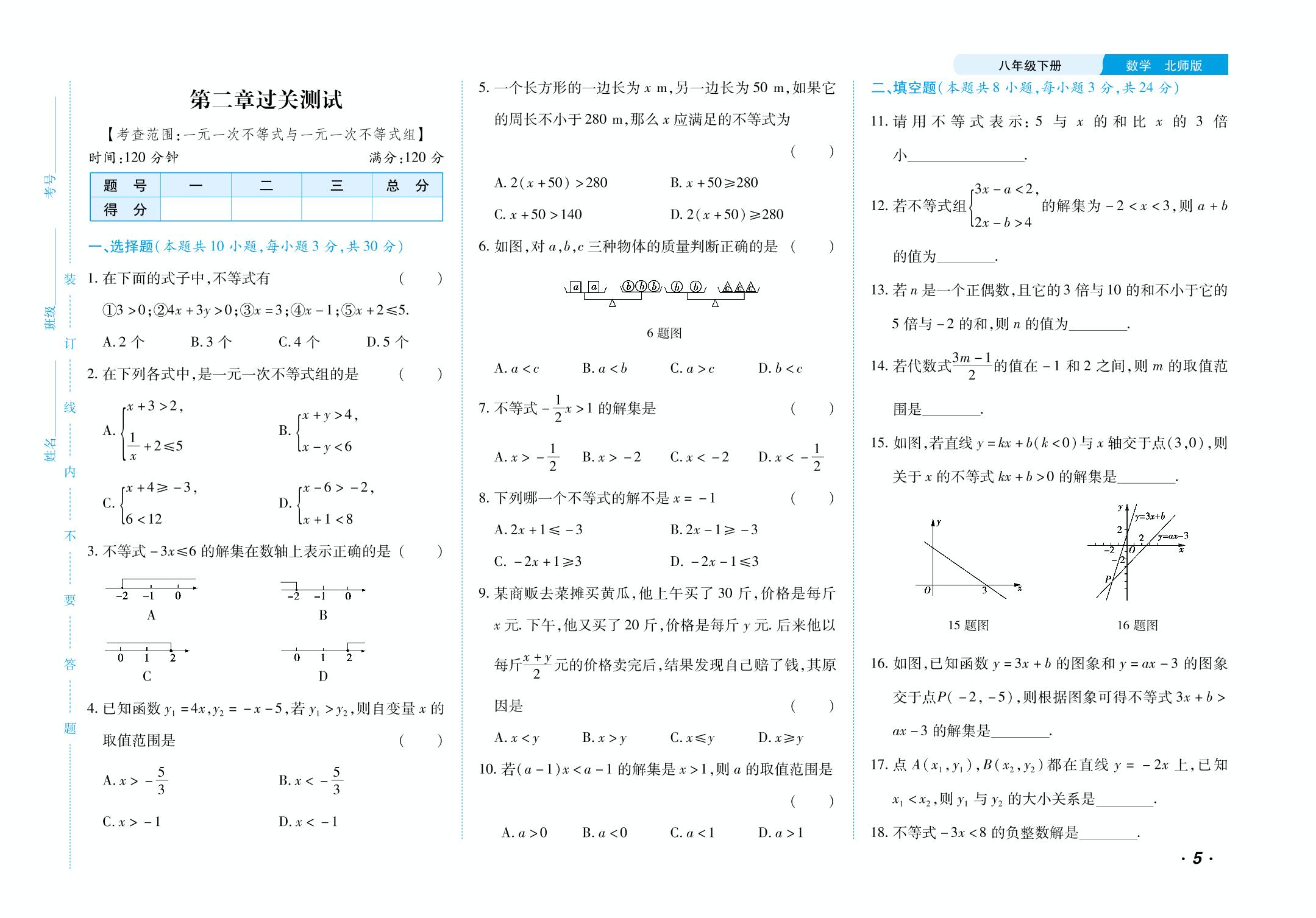 第二章 一元一次不等式和一元一次不等式组 过关测试+针对训练-【勤径千里马】2024-2025学年八年级下册数学单元测试卷（北师大版）