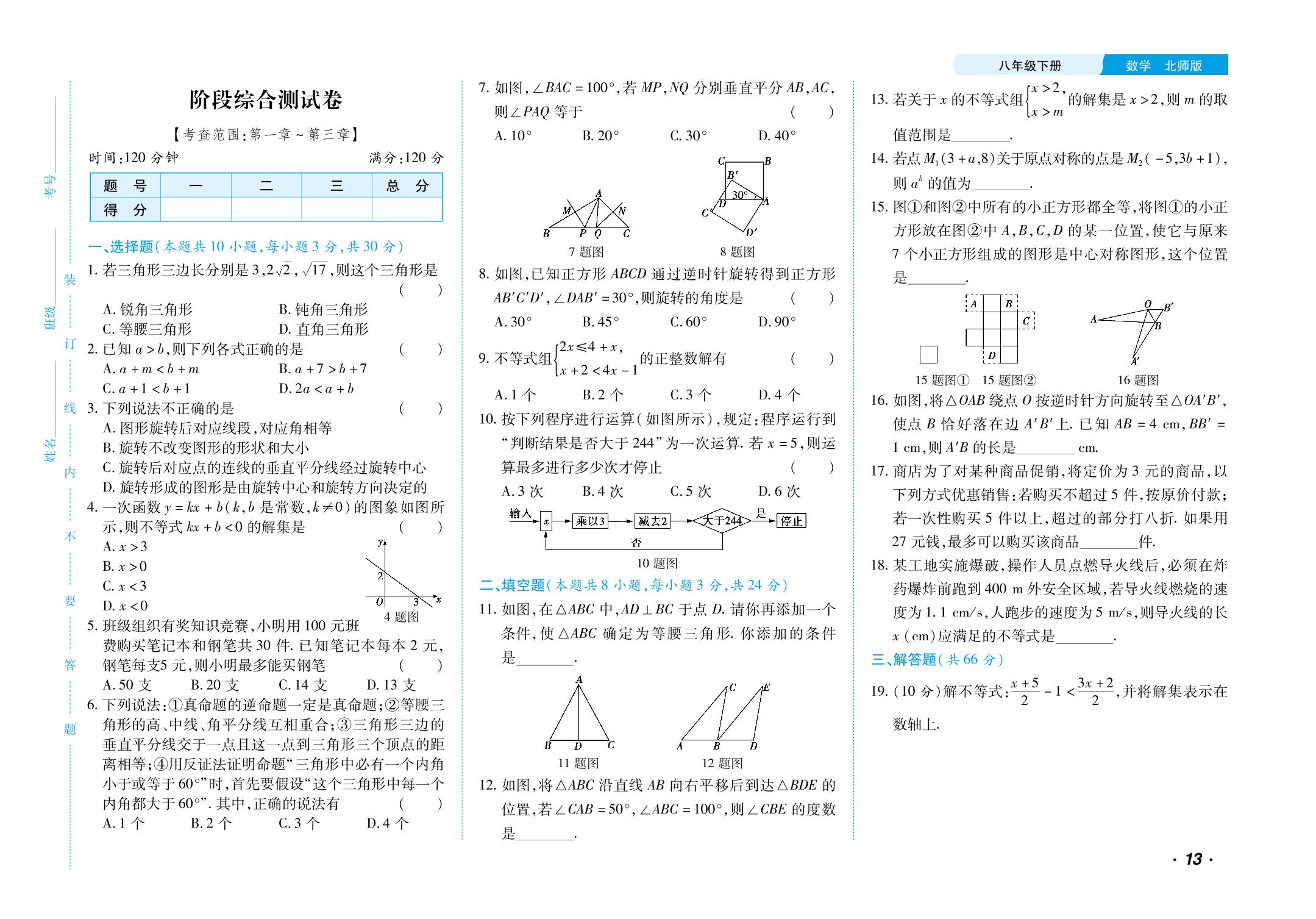 阶段综合测试卷[第一章-第三章]-【勤径千里马】2024-2025学年八年级下册数学单元测试卷（北师大版）