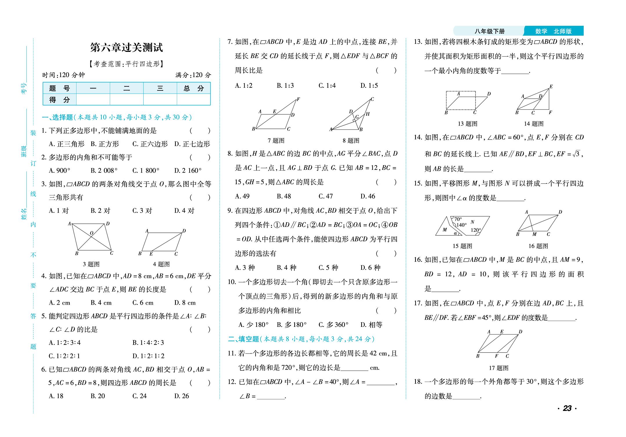 第六章 平行四边形 过关测试+针对训练-【勤径千里马】2024-2025学年八年级下册数学单元测试卷（北师大版）